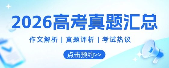 2026高考真题