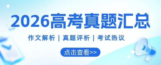 2026高考真题