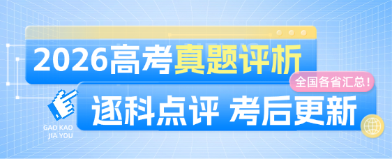 2026高考题分析