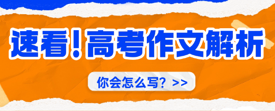 2026高考作文汇总