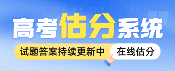 2026高考估分