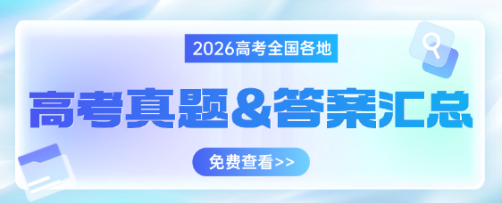 2026高考真题