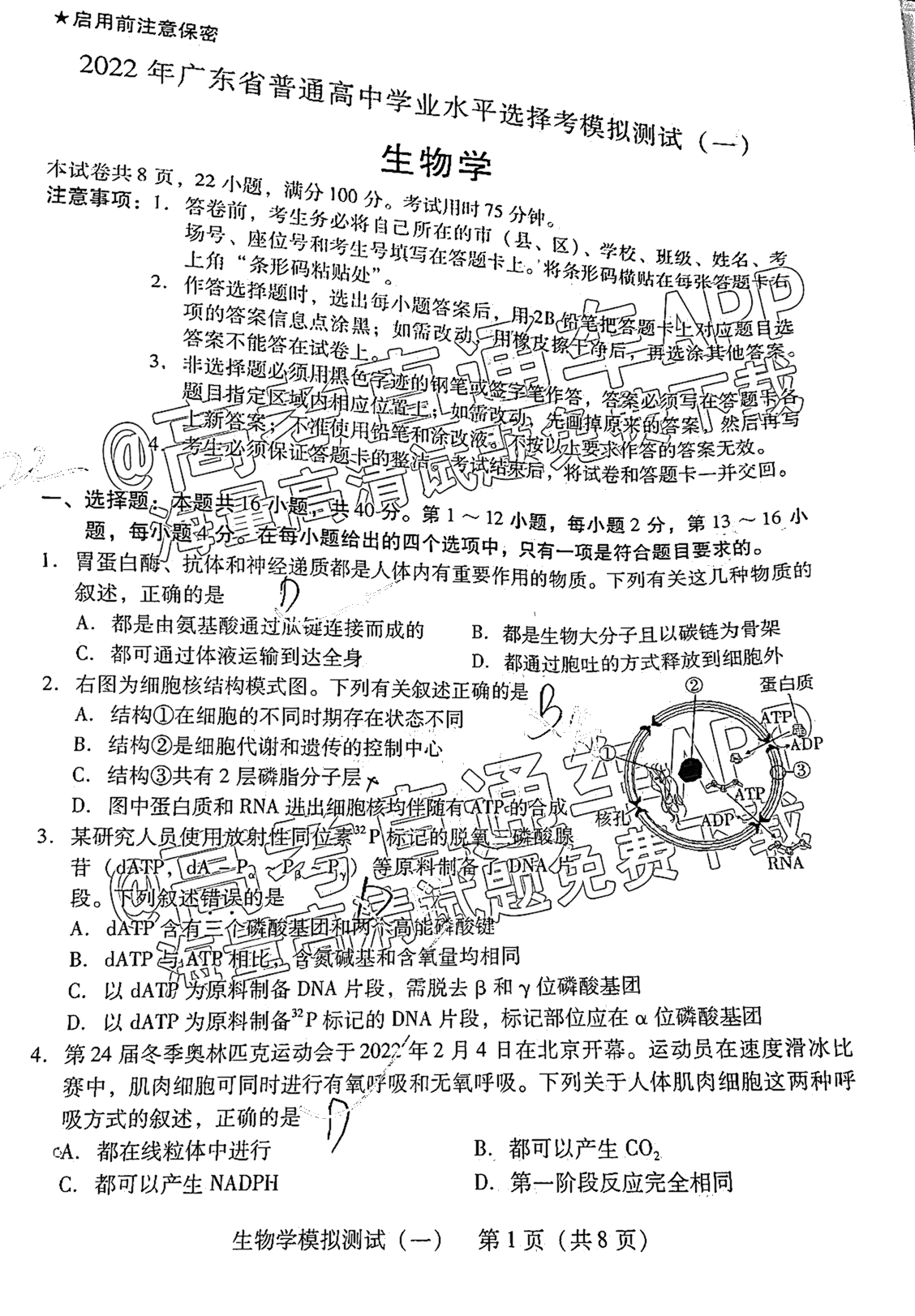 1648718109870506.jpg 2022广东一模生物试题及参考答案 第1页