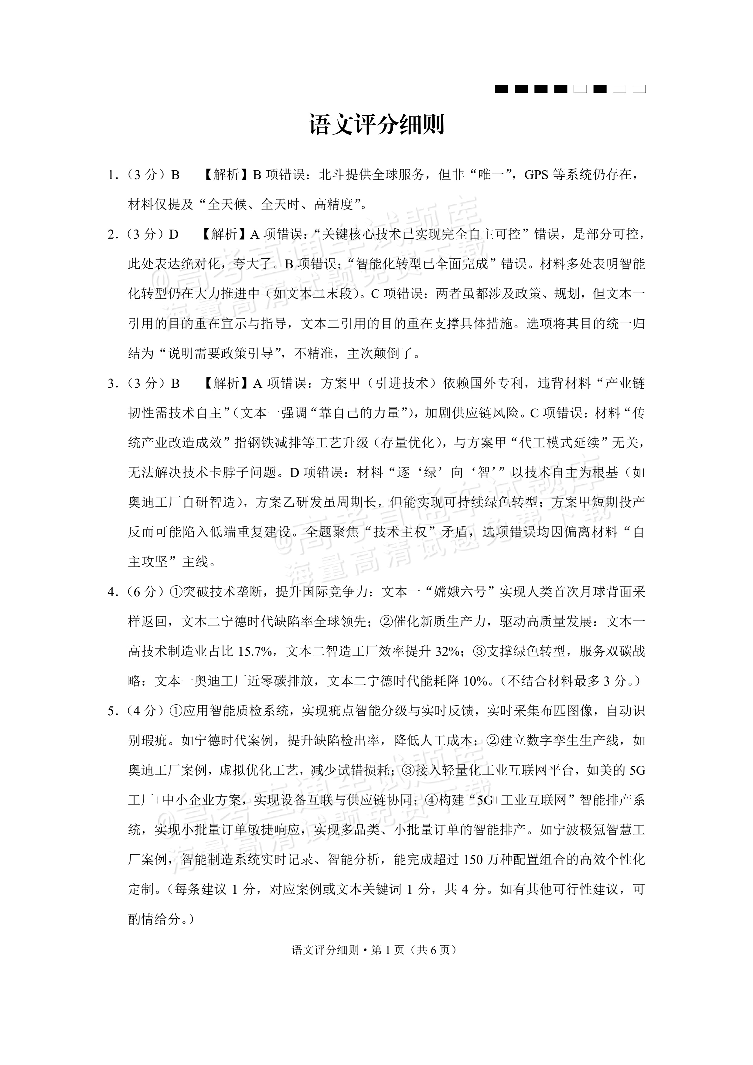 2026贵阳第一中学高三适应性月考（一）语文试题及参考答案 答案 第1页