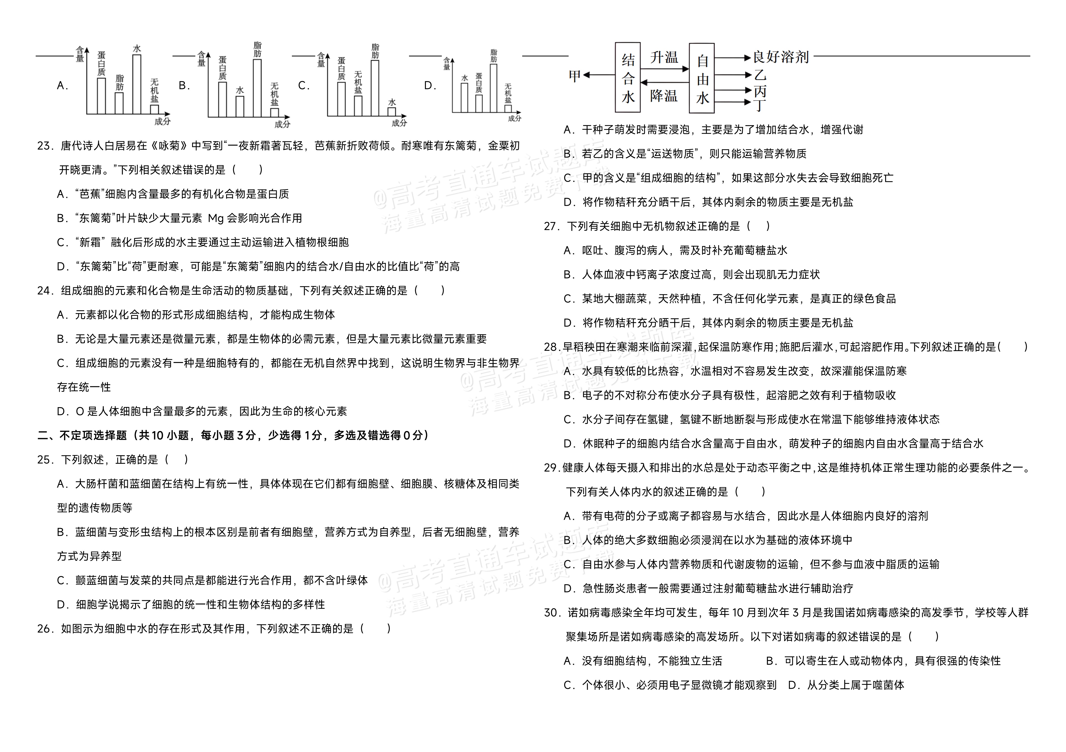 2026内蒙古自治区巴彦淖尔市第一中学高一9月月考生物试题 第3页