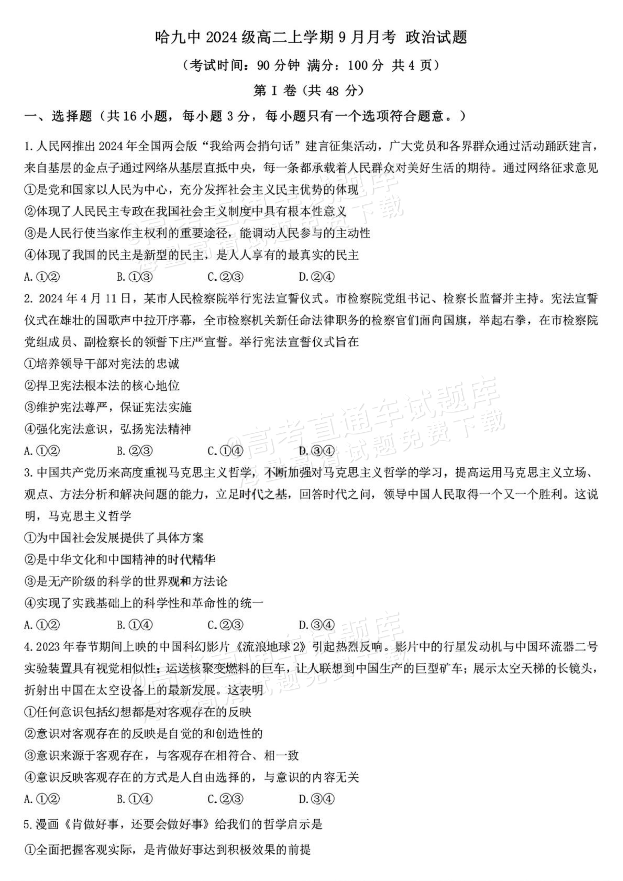 2026哈尔滨第九中学高二9月月考政治试题及参考答案 第1页