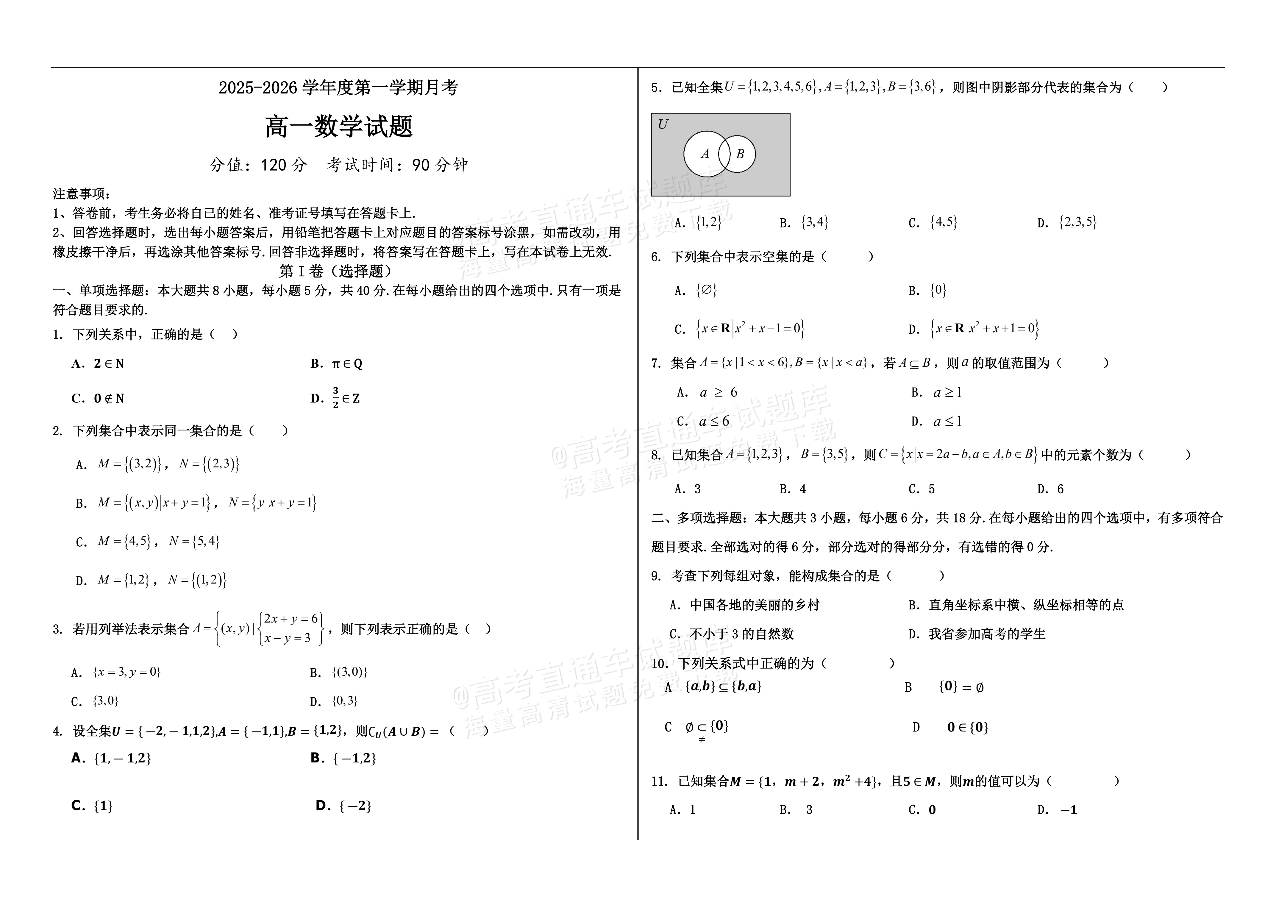 2026黑龙江佳木斯市第八中学高一9月月考数学试题及参考答案 第1页