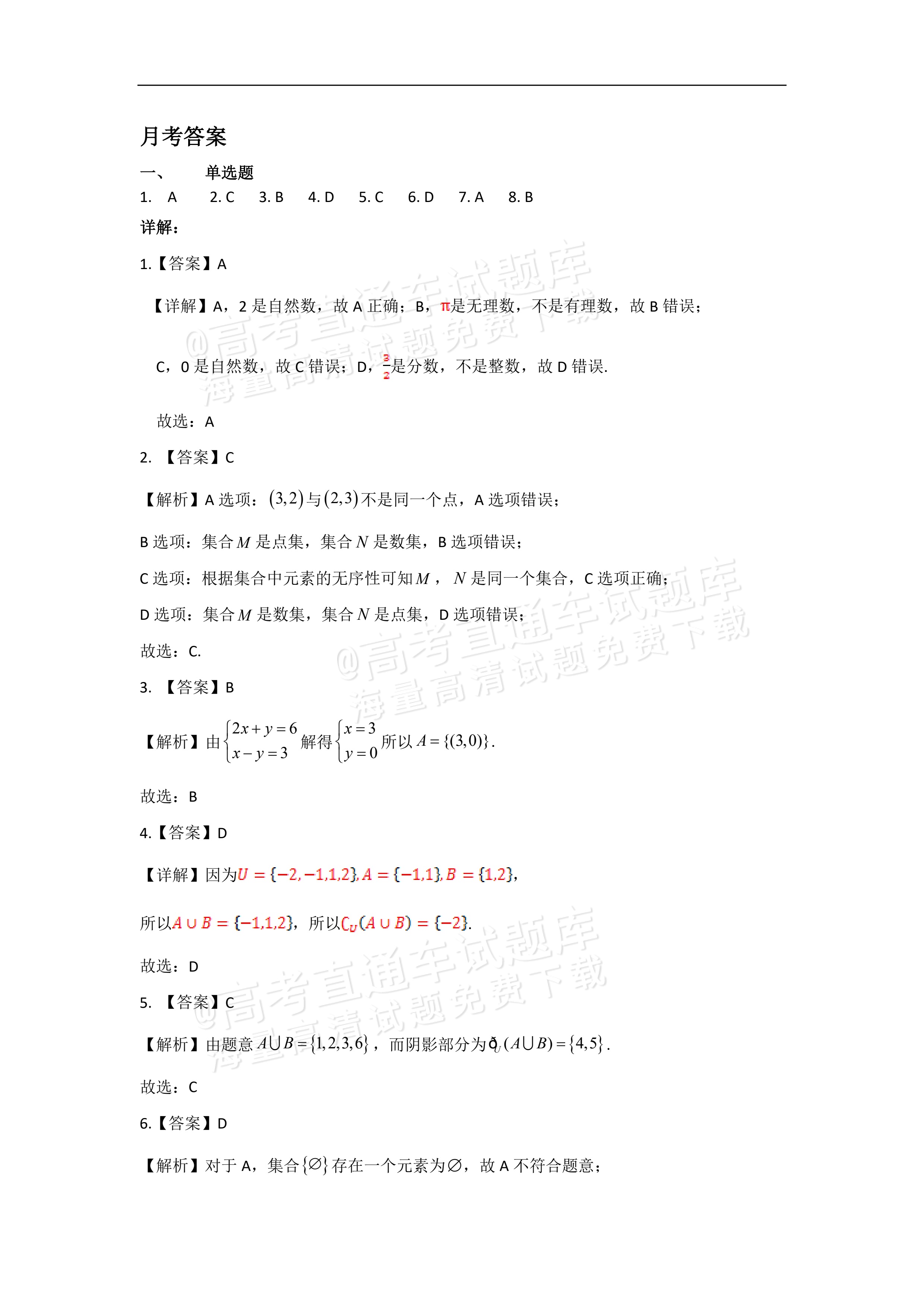 2026黑龙江佳木斯市第八中学高一9月月考数学试题及参考答案 答案 第1页