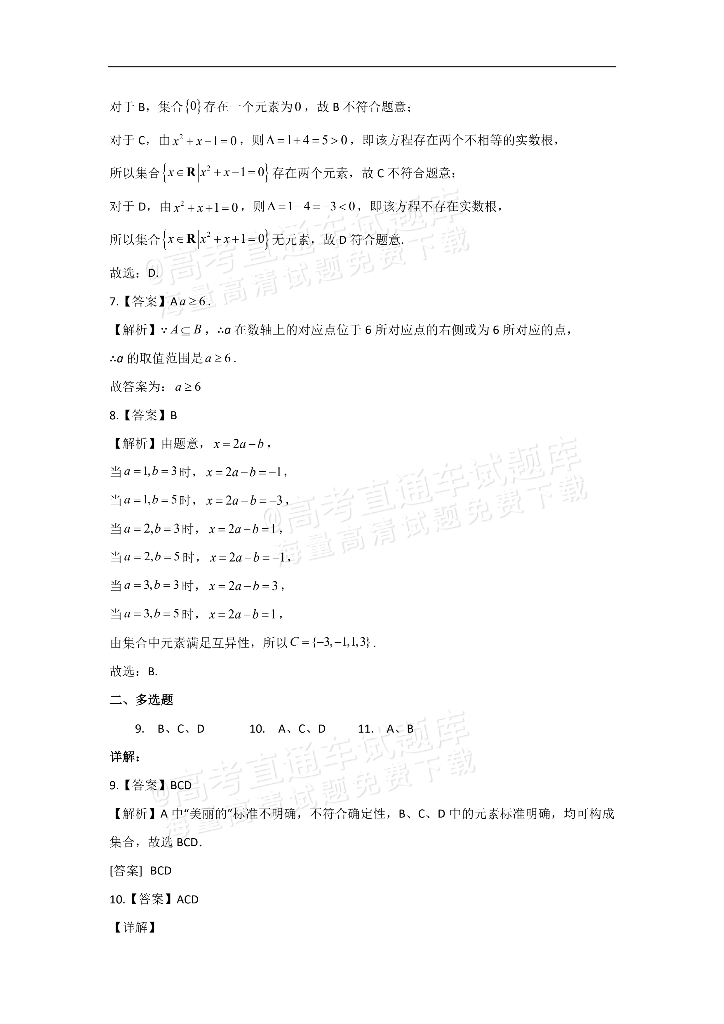 2026黑龙江佳木斯市第八中学高一9月月考数学试题及参考答案 答案 第2页