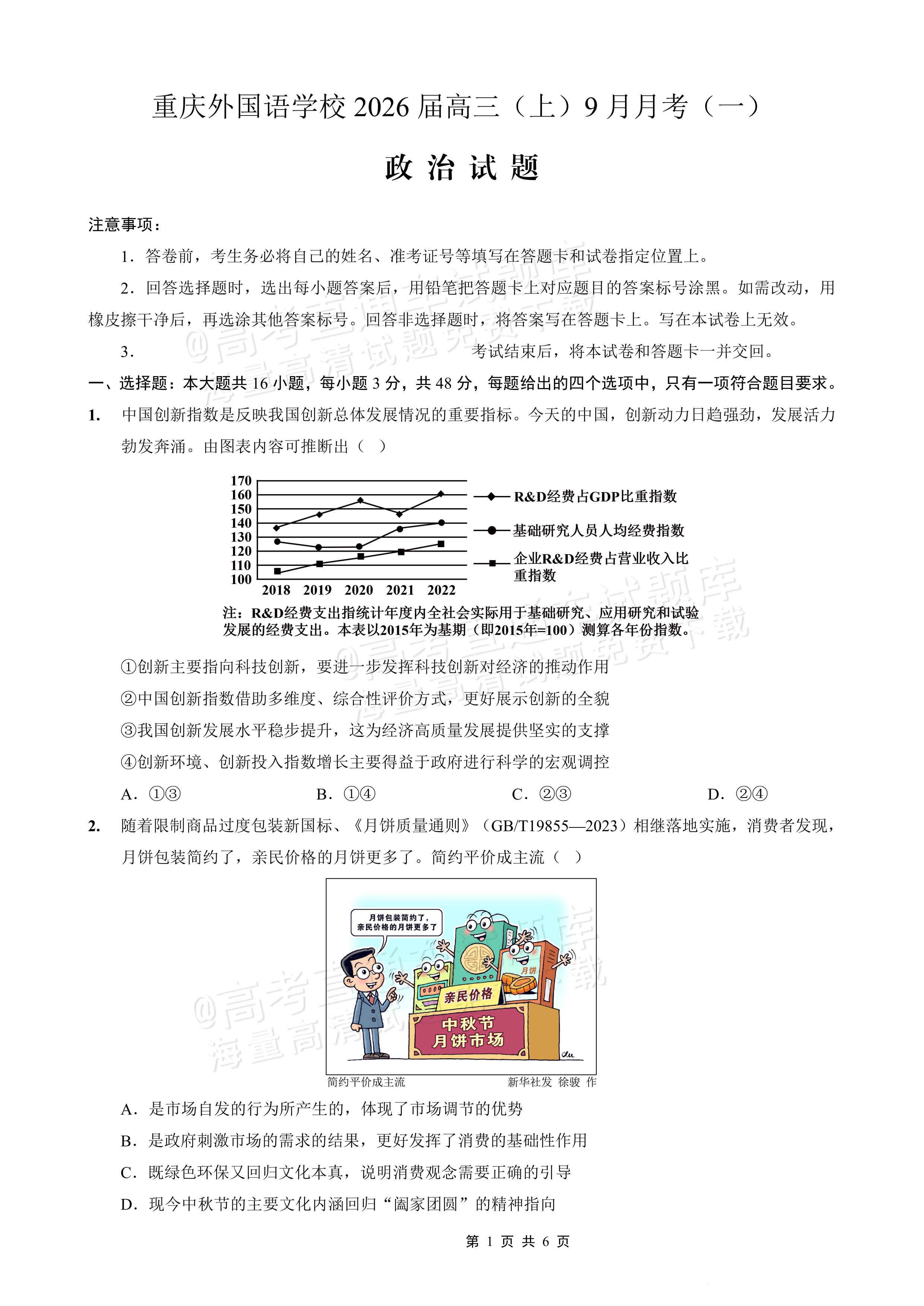 2026重庆实验外国语学校高三9月月考政治试题及参考答案 第1页
