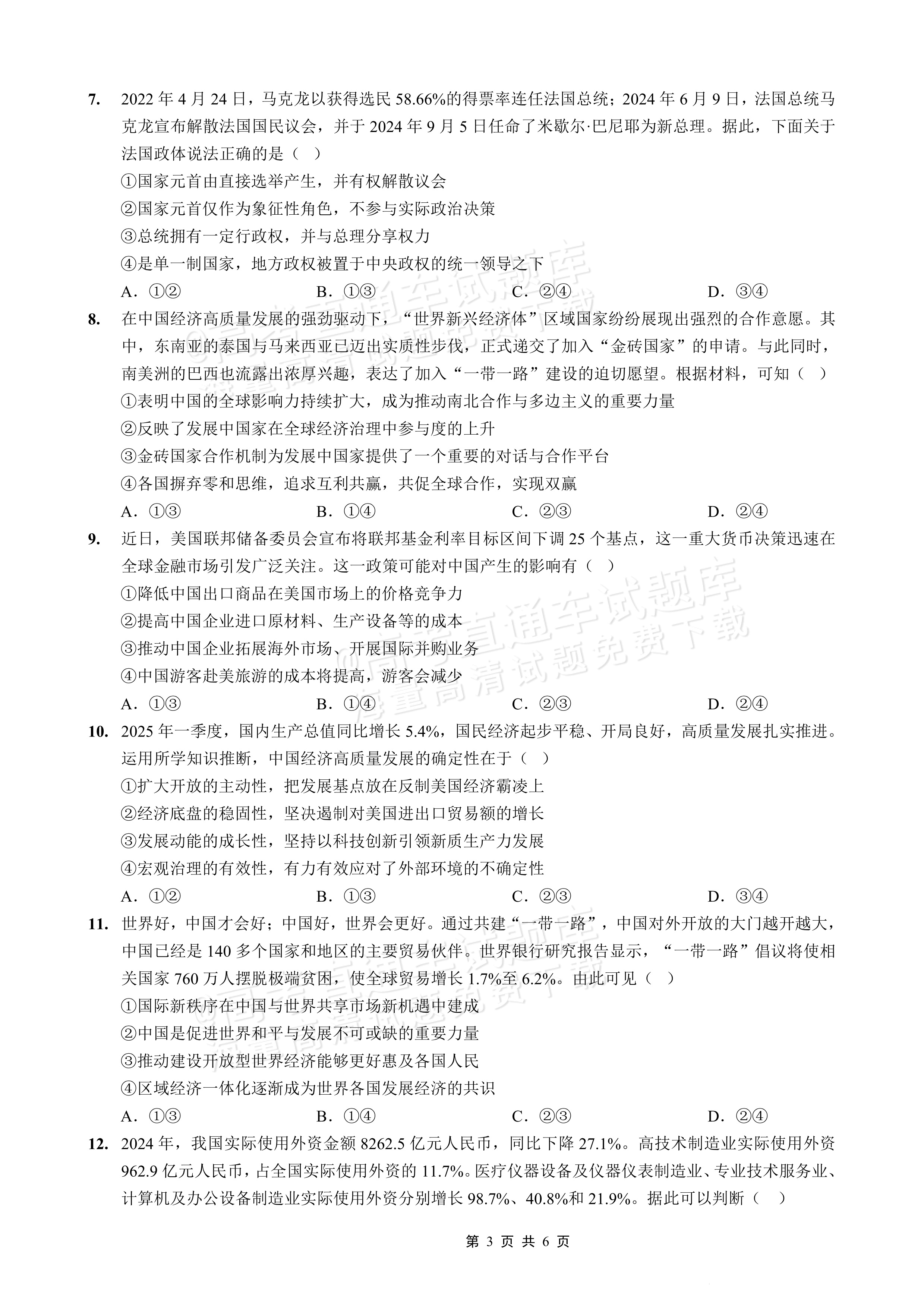 2026重庆实验外国语学校高三9月月考政治试题及参考答案 第3页