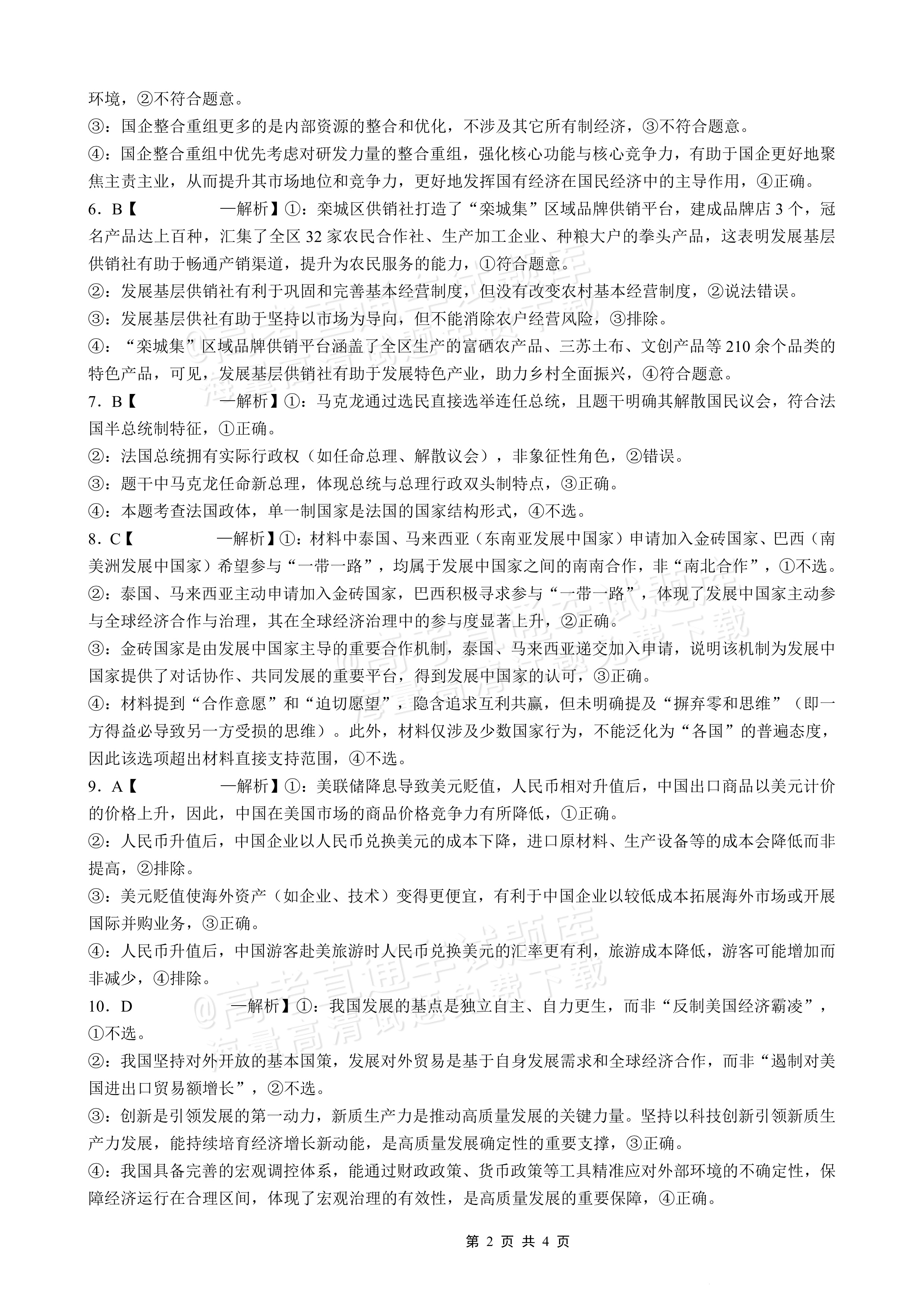 2026重庆实验外国语学校高三9月月考政治试题及参考答案 答案 第2页