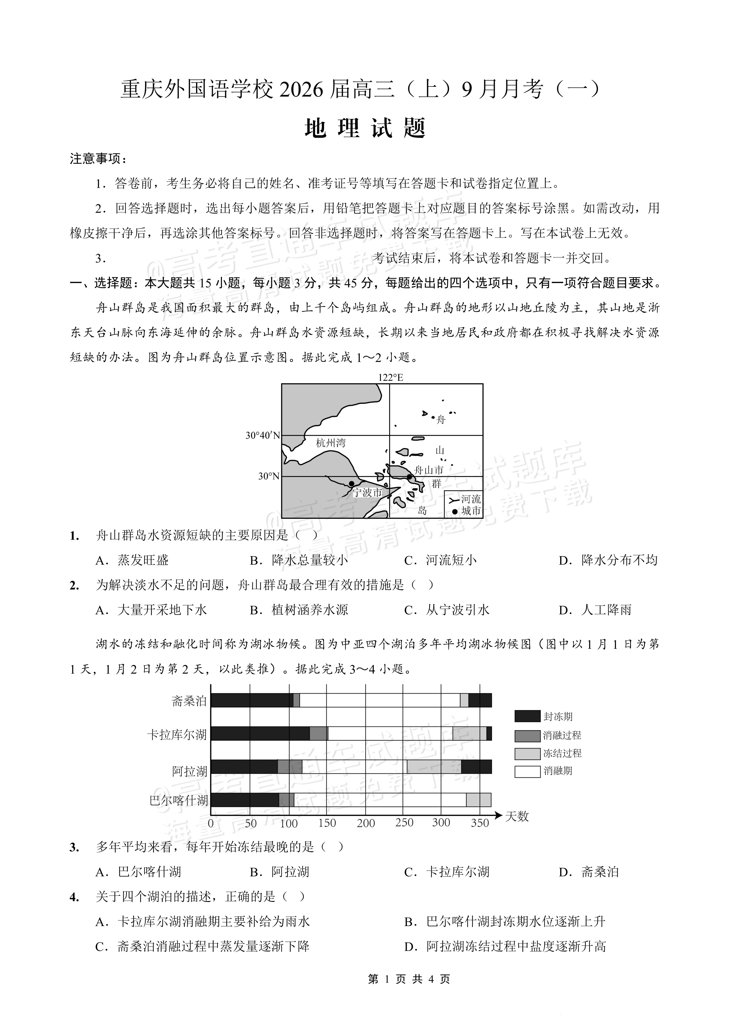 2026重庆实验外国语学校高三9月月考地理试题及参考答案 第1页