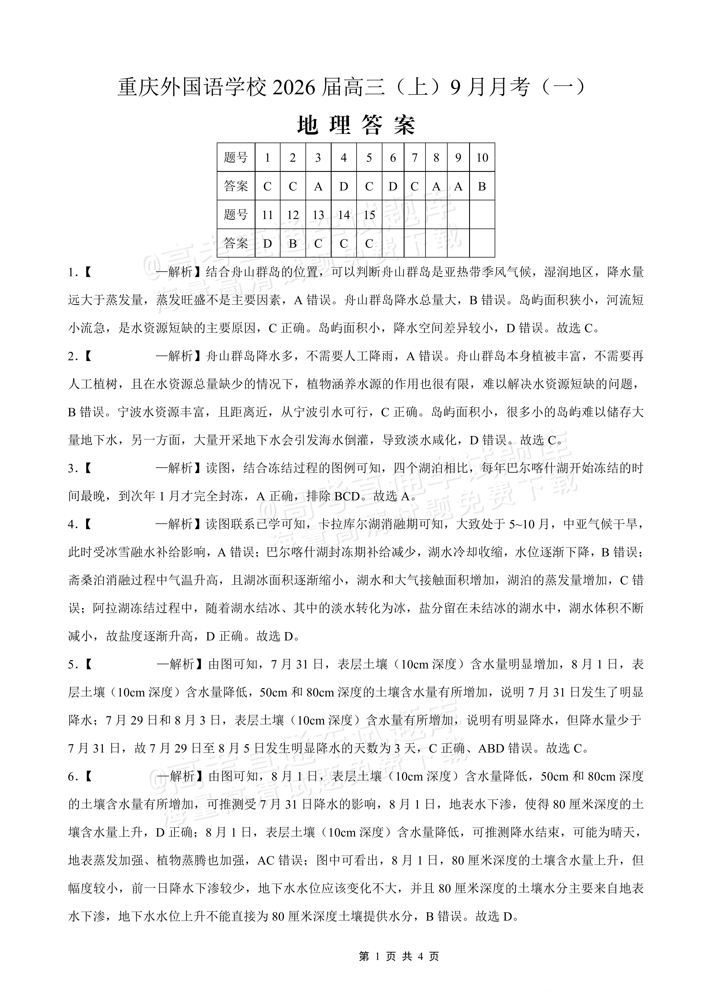 2026重庆实验外国语学校高三9月月考地理试题及参考答案 答案 第1页