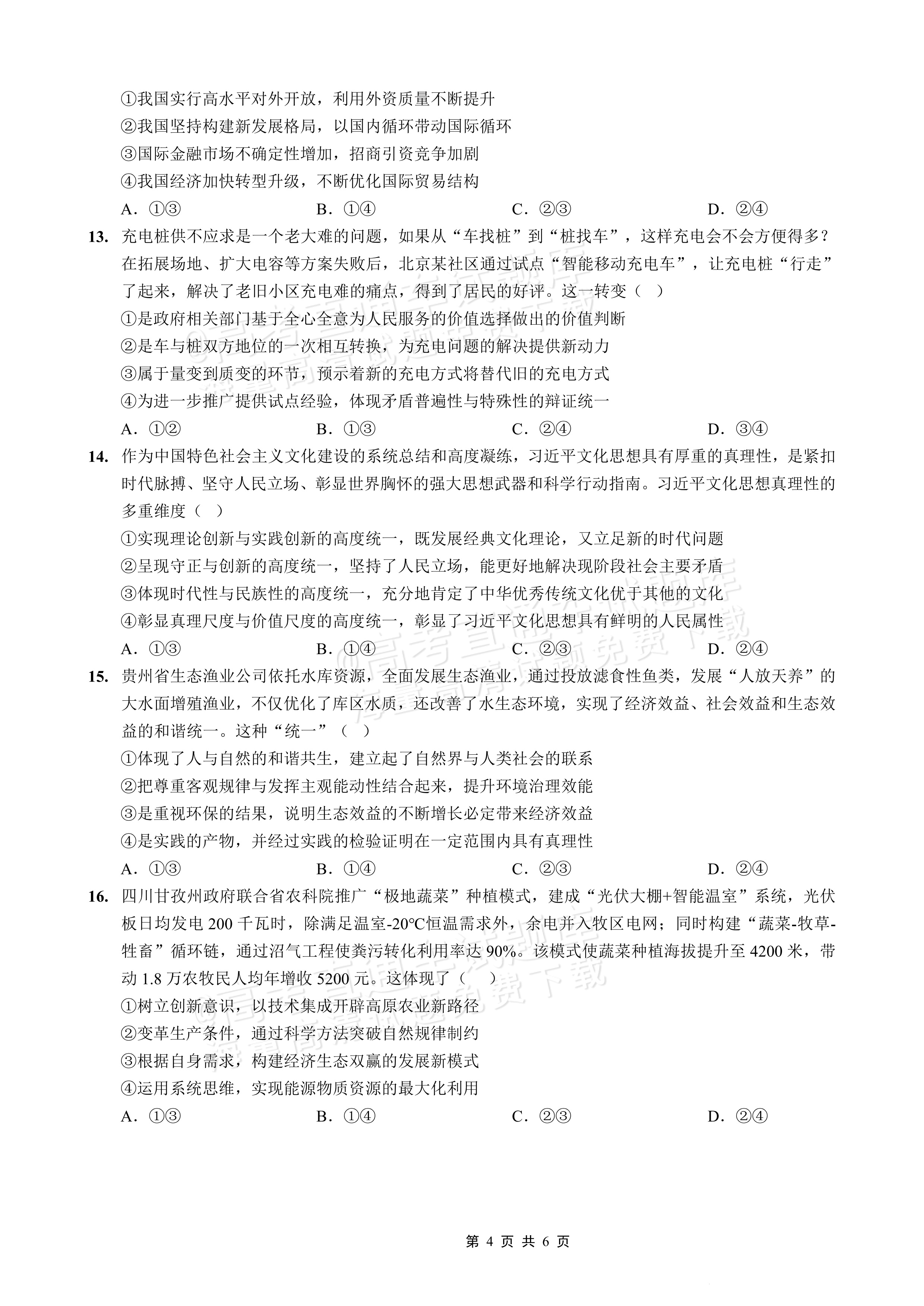 2026重庆实验外国语学校高三9月月考政治试题及参考答案 第4页