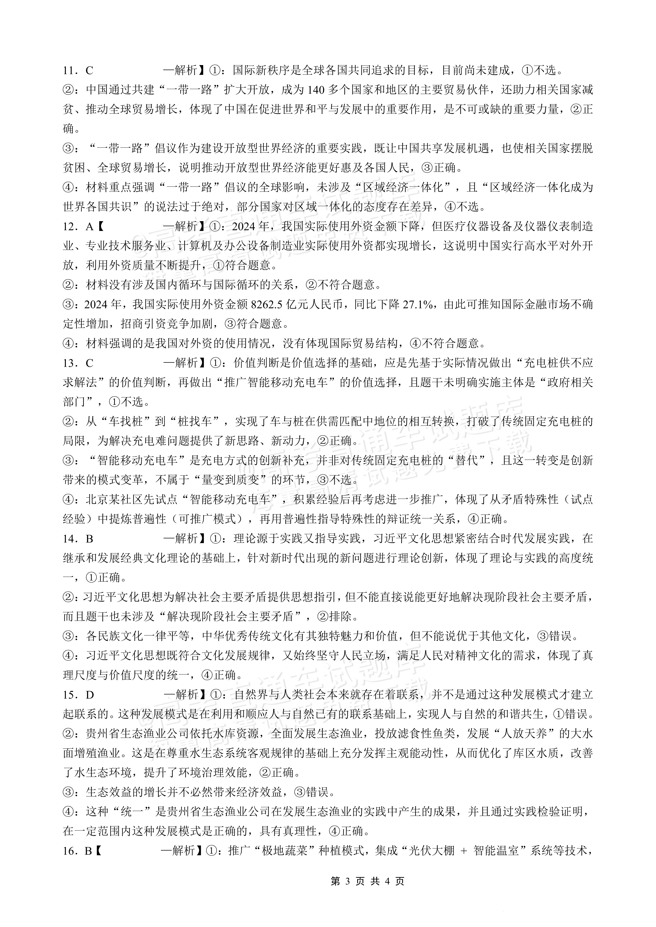 2026重庆实验外国语学校高三9月月考政治试题及参考答案 答案 第3页
