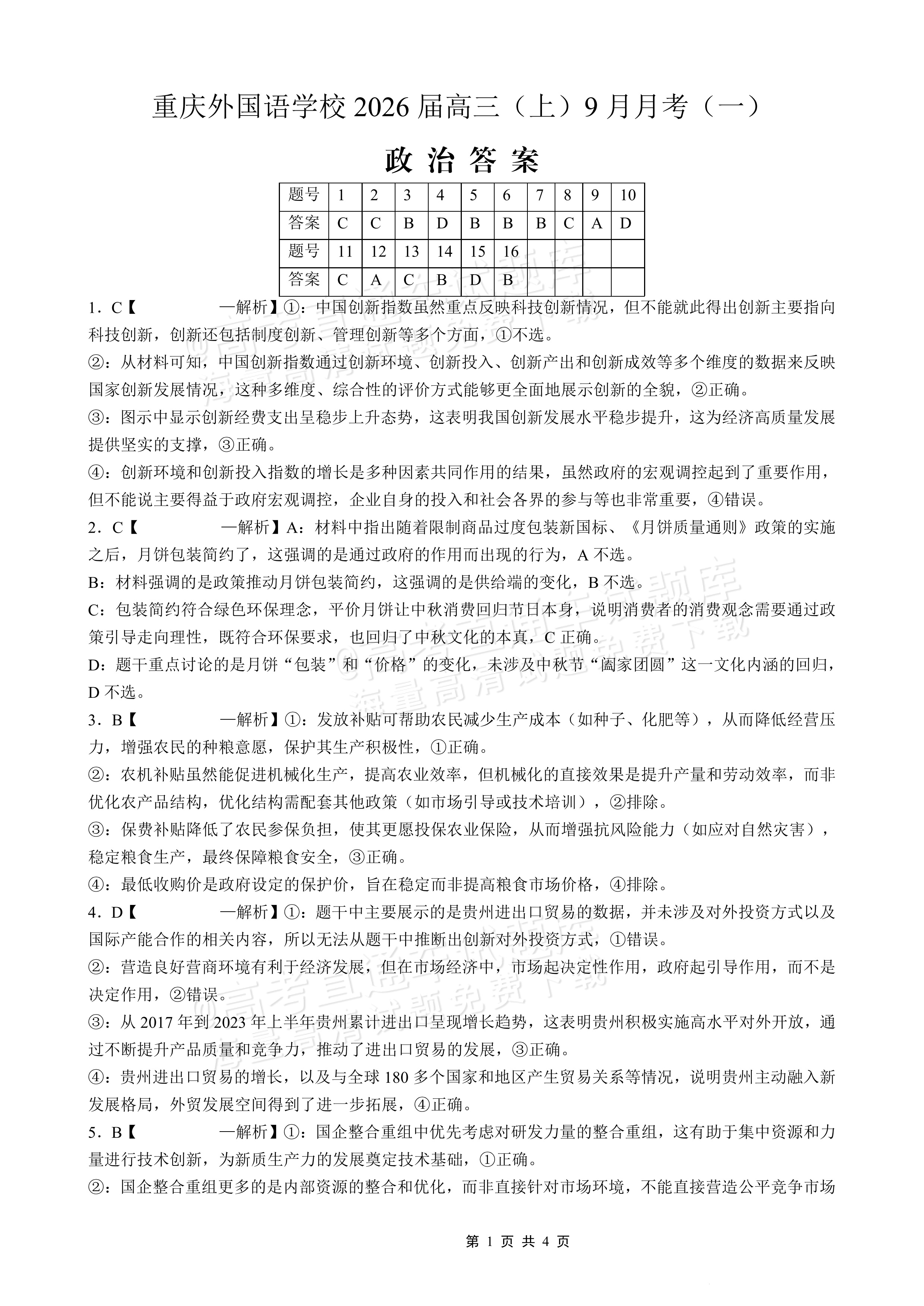 2026重庆实验外国语学校高三9月月考政治试题及参考答案 答案 第1页