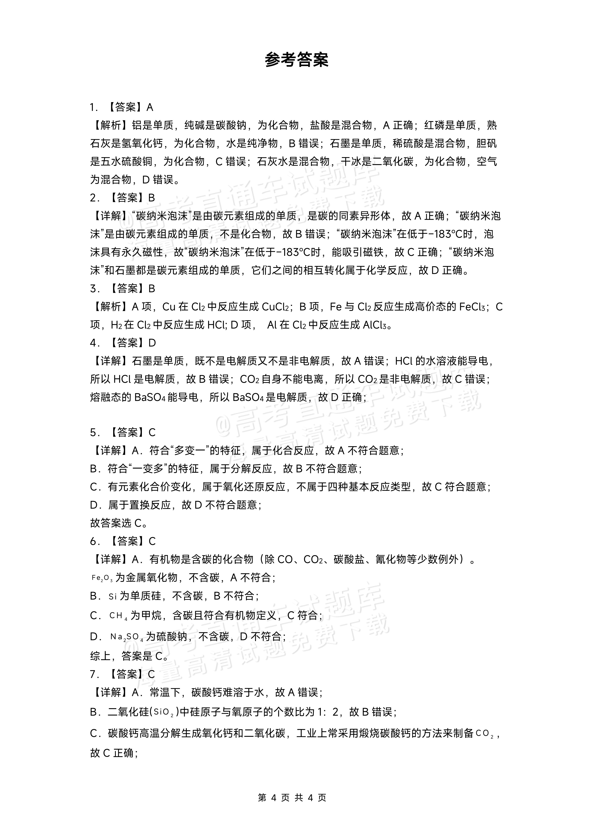 2026贵州贵阳第一中学高一上学期开学考化学试题及参考答案 第4页