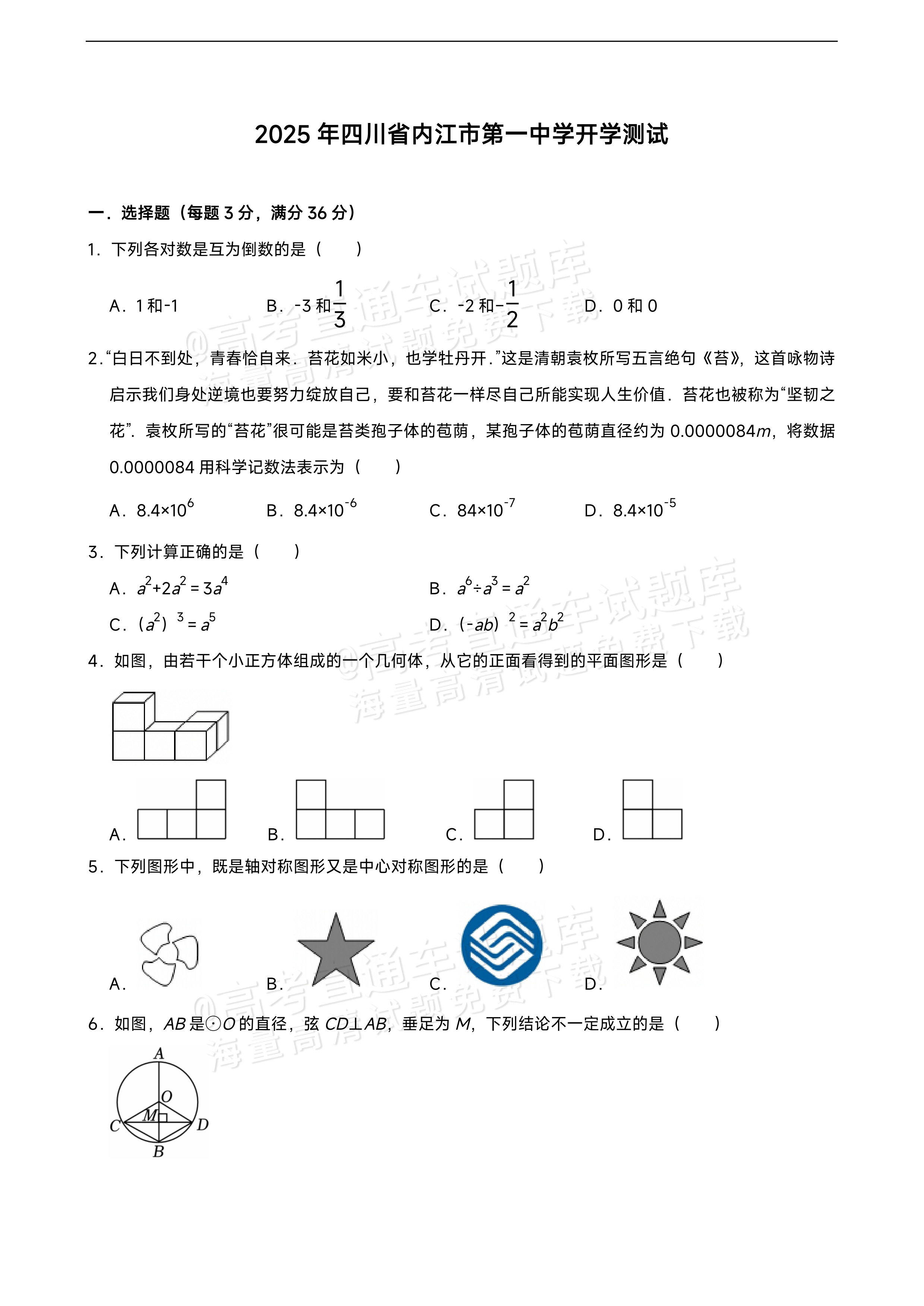 2026四川内江第一中学高一上学期开学考数学试题及参考答案 第1页