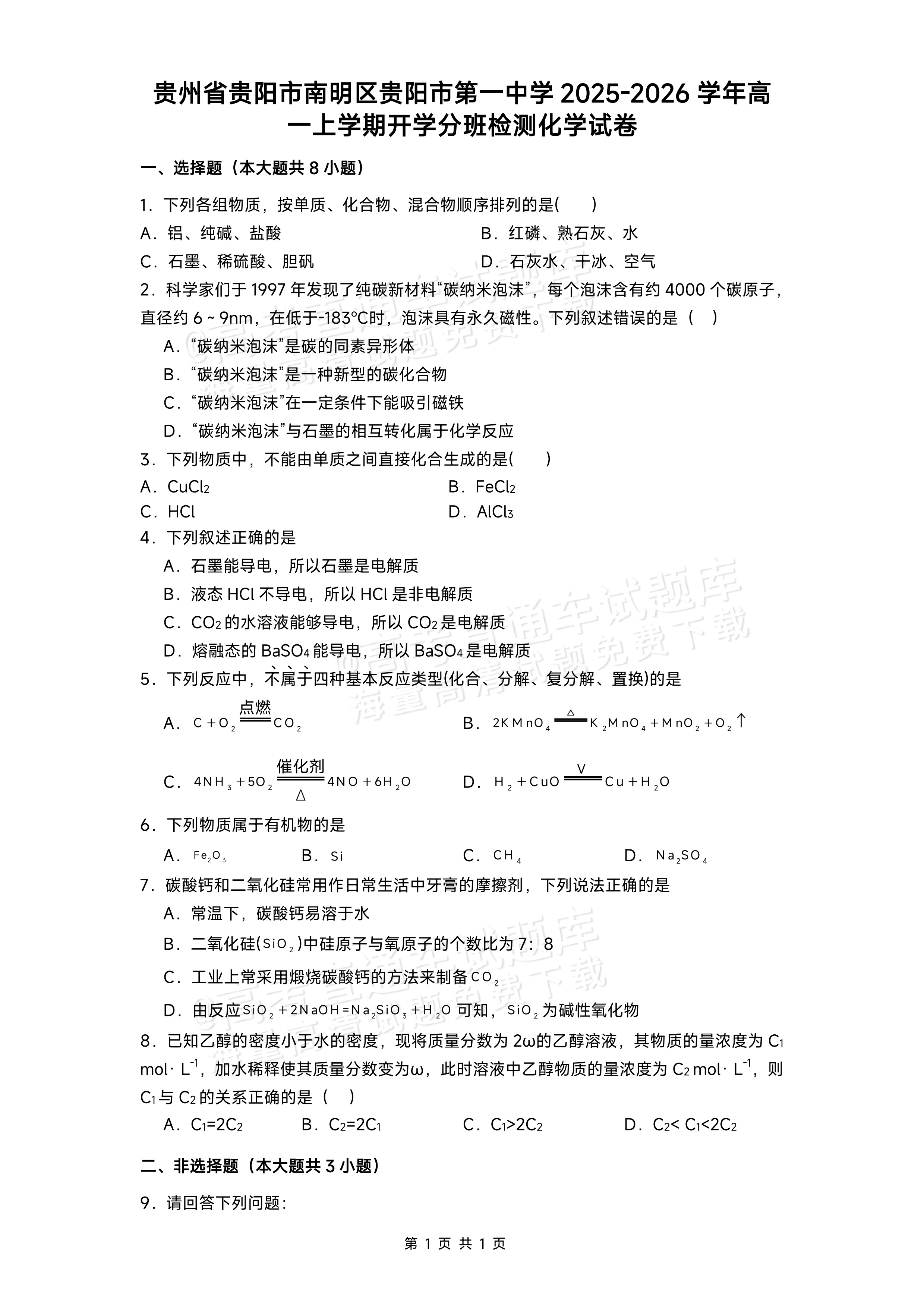 2026贵州贵阳第一中学高一上学期开学考化学试题及参考答案 第1页