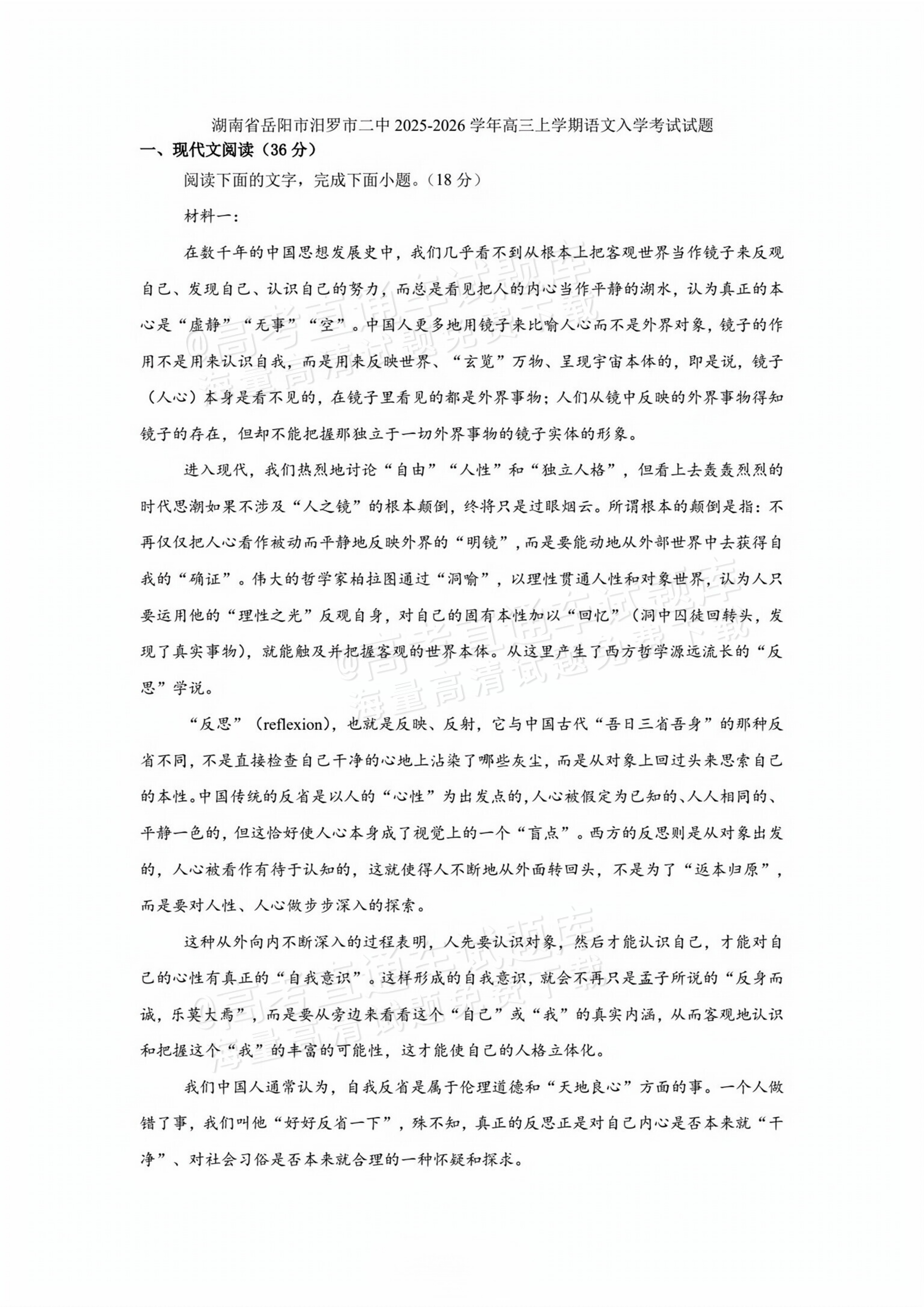 2026湖南岳阳汨罗第二中学高三上学期开学考语文试题及参考答案 第1页