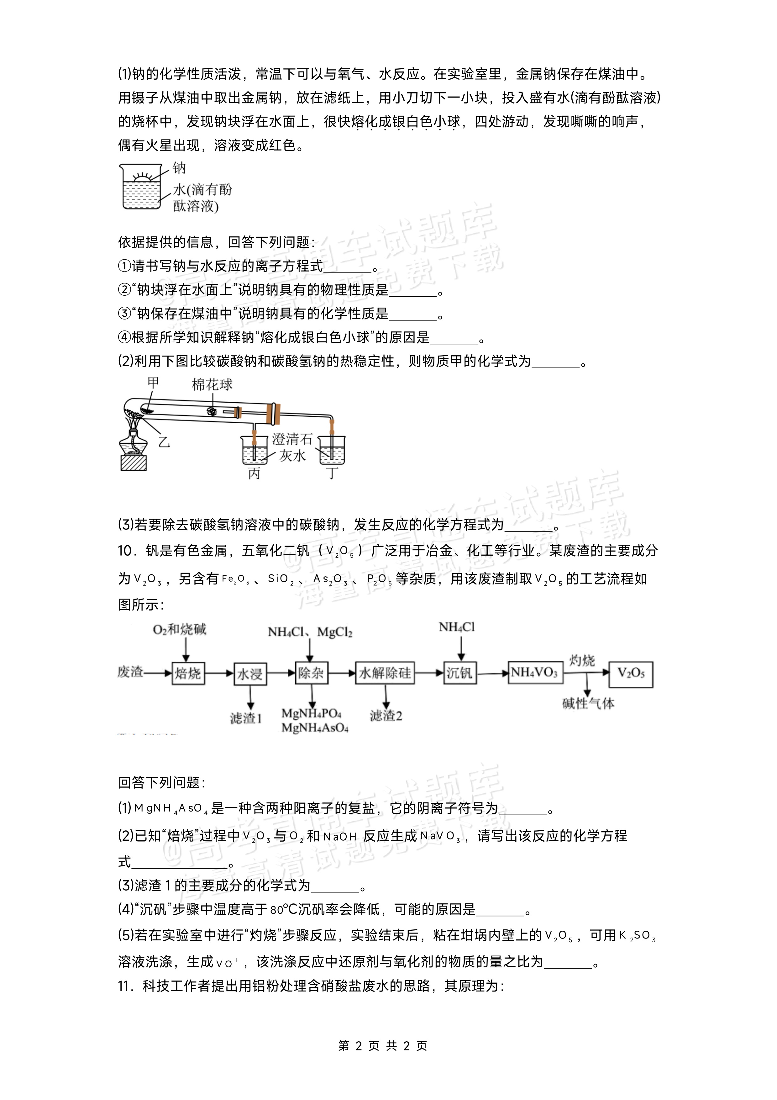 2026贵州贵阳第一中学高一上学期开学考化学试题及参考答案 第2页