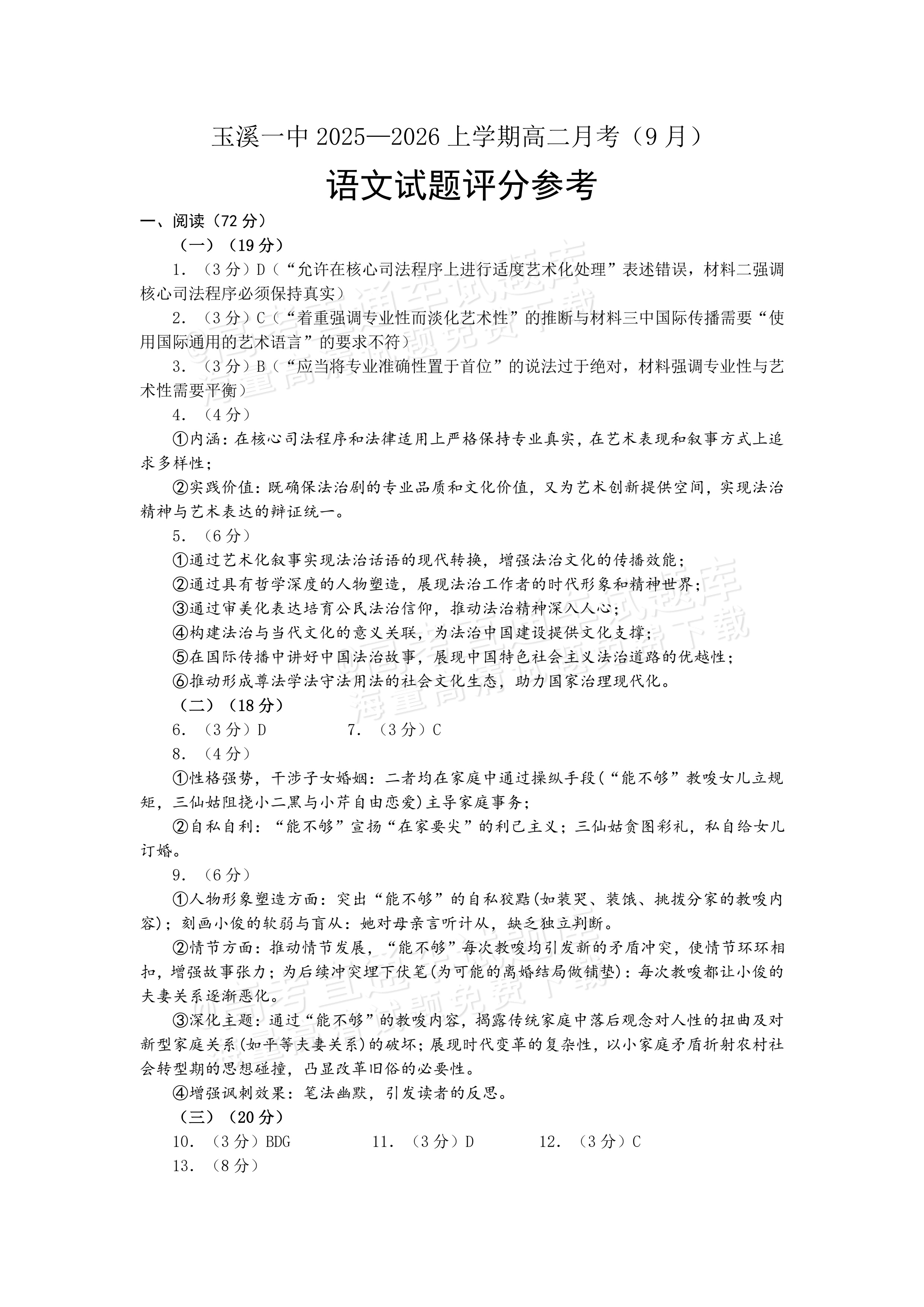 2026玉溪一中年高二上9月月考语文试题及参考答案 答案 第1页