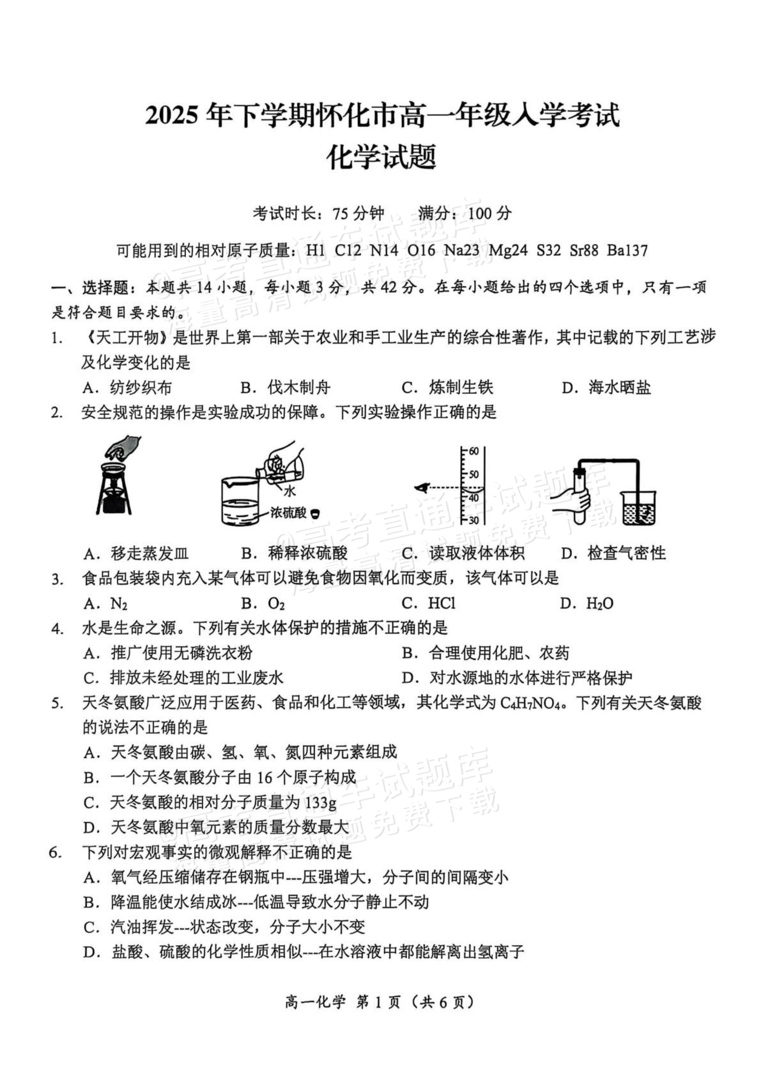 2026怀化高一上开学考化学试题及参考答案 第1页