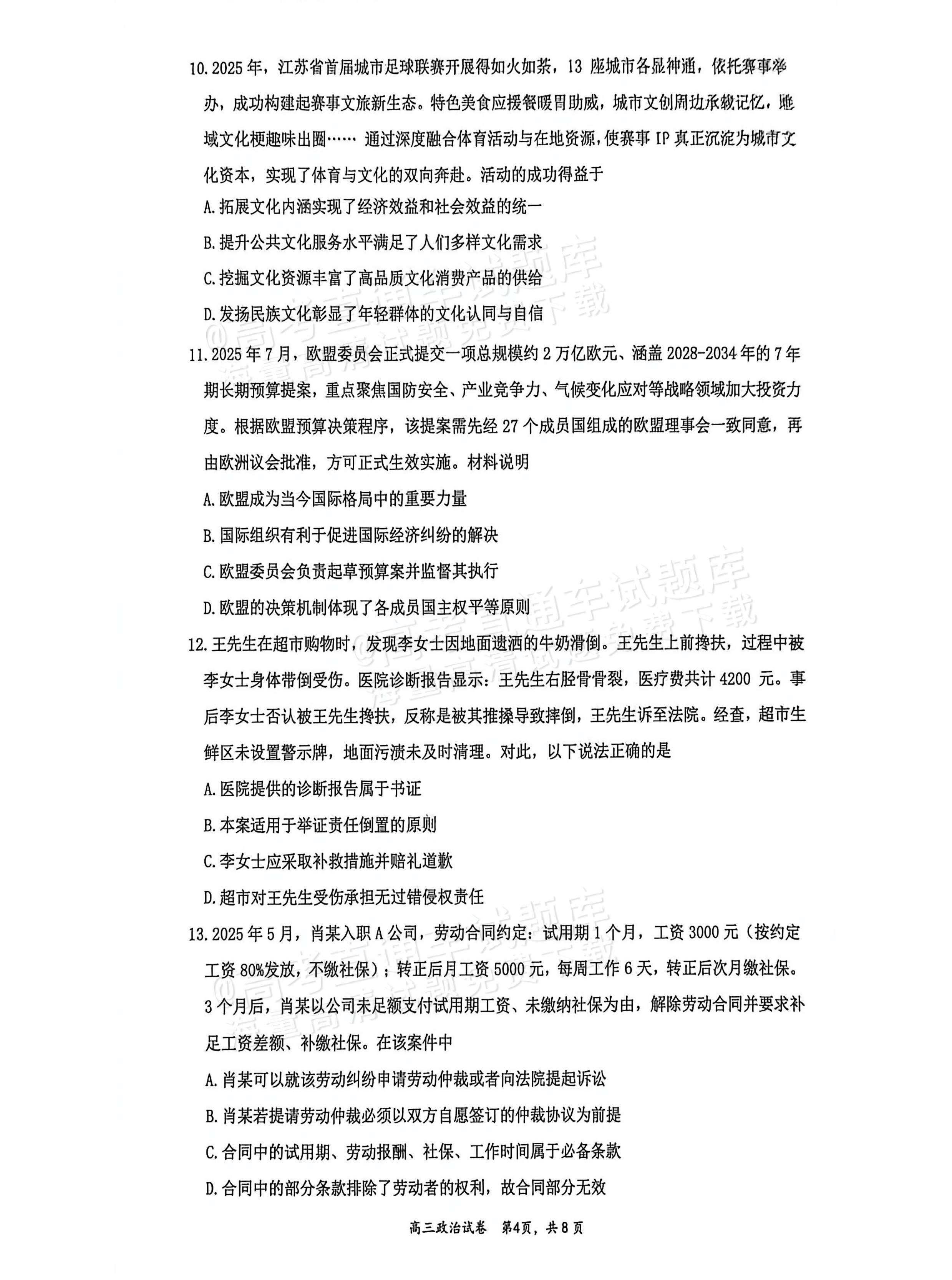 2026江苏镇江高三上学期期初检测政治试题及参考答案 第4页