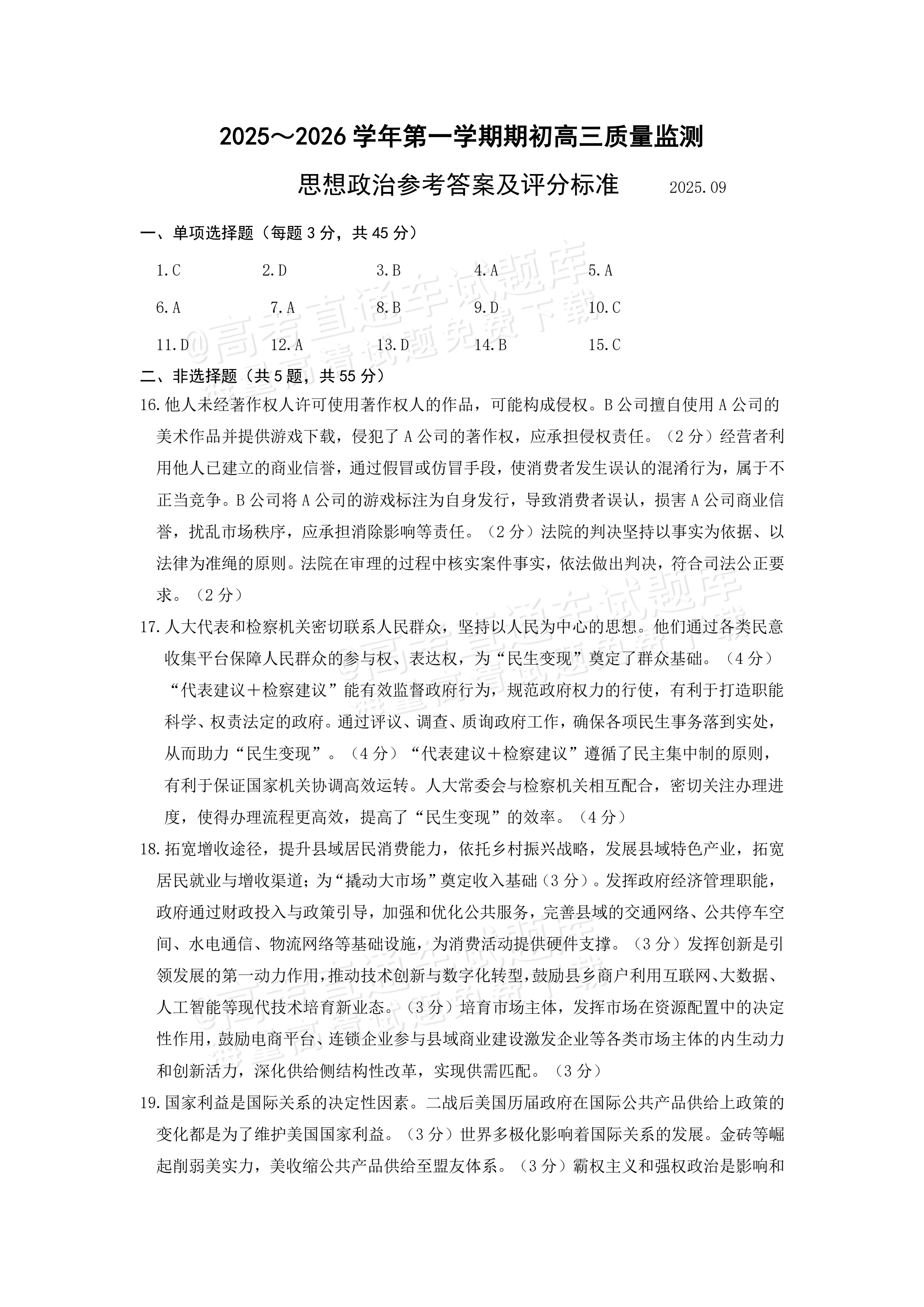 2026江苏镇江高三上学期期初检测政治试题及参考答案 答案 第1页