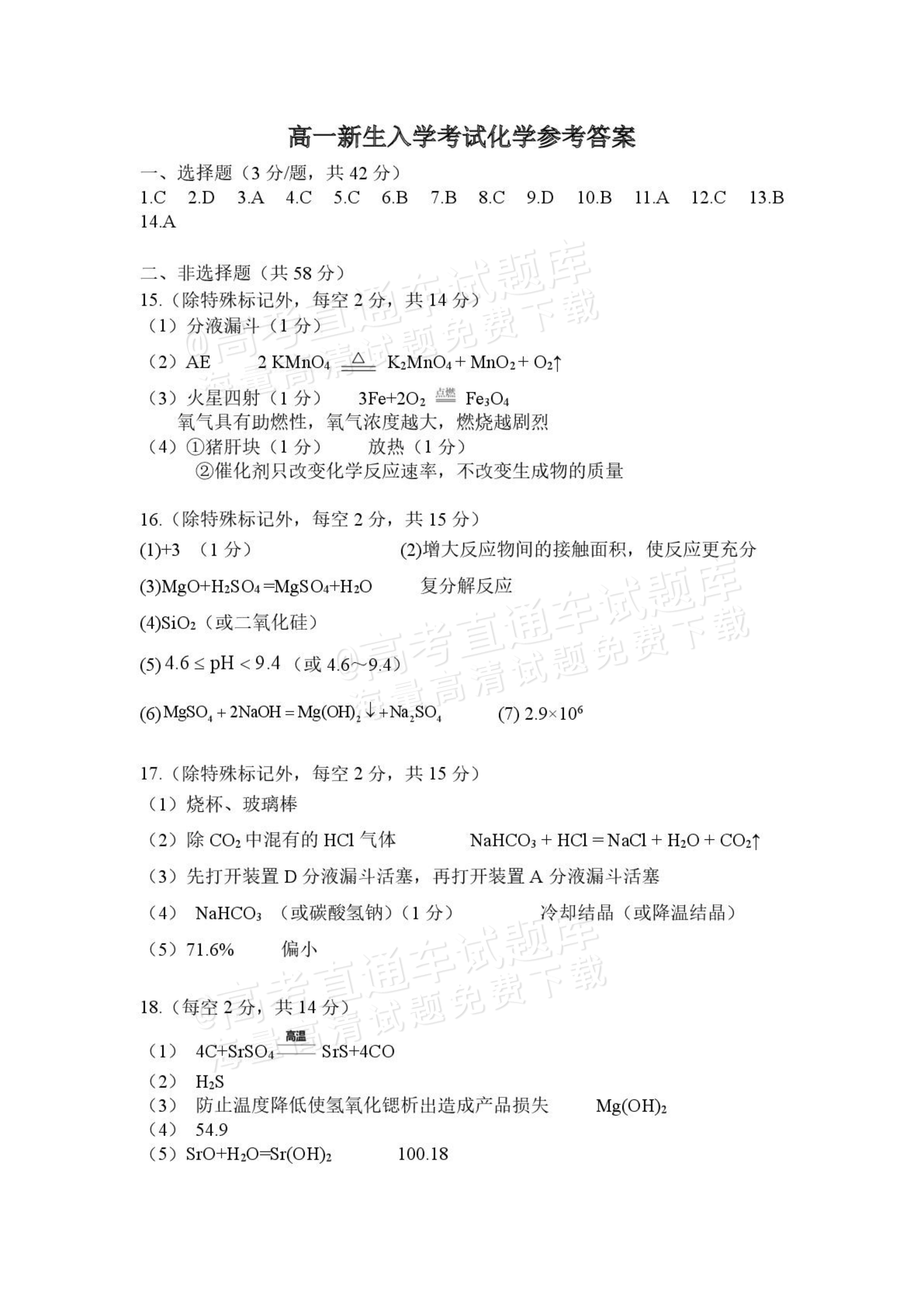 2026怀化高一上开学考化学试题及参考答案 答案 第1页