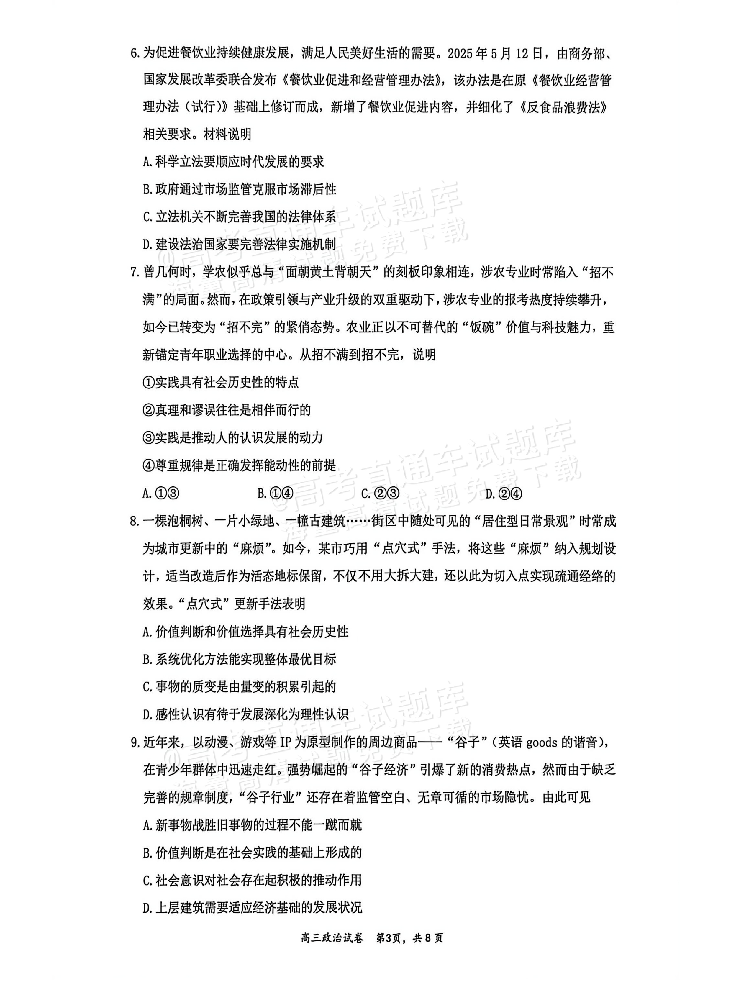 2026江苏镇江高三上学期期初检测政治试题及参考答案 第3页