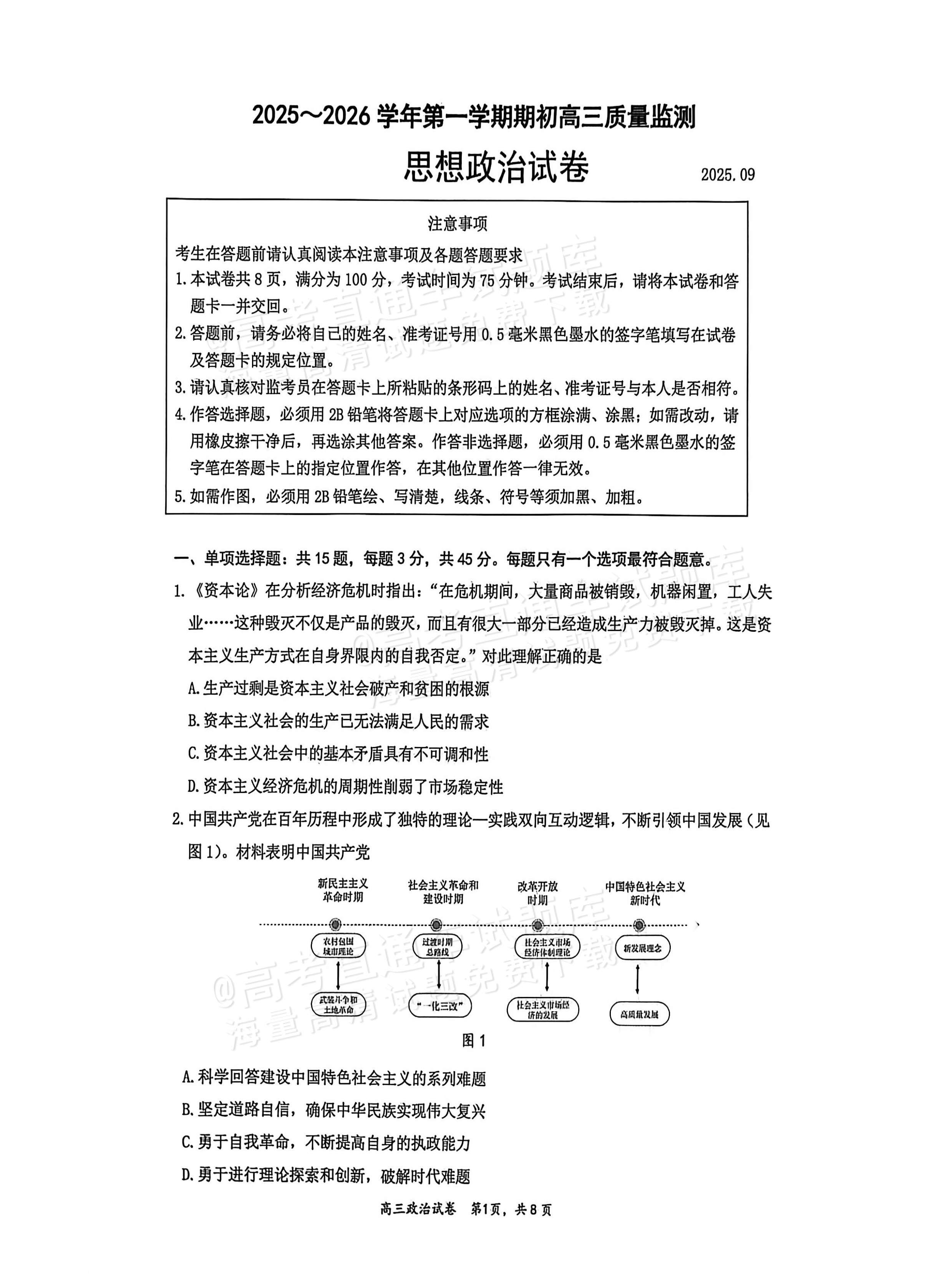 2026江苏镇江高三上学期期初检测政治试题及参考答案 第1页