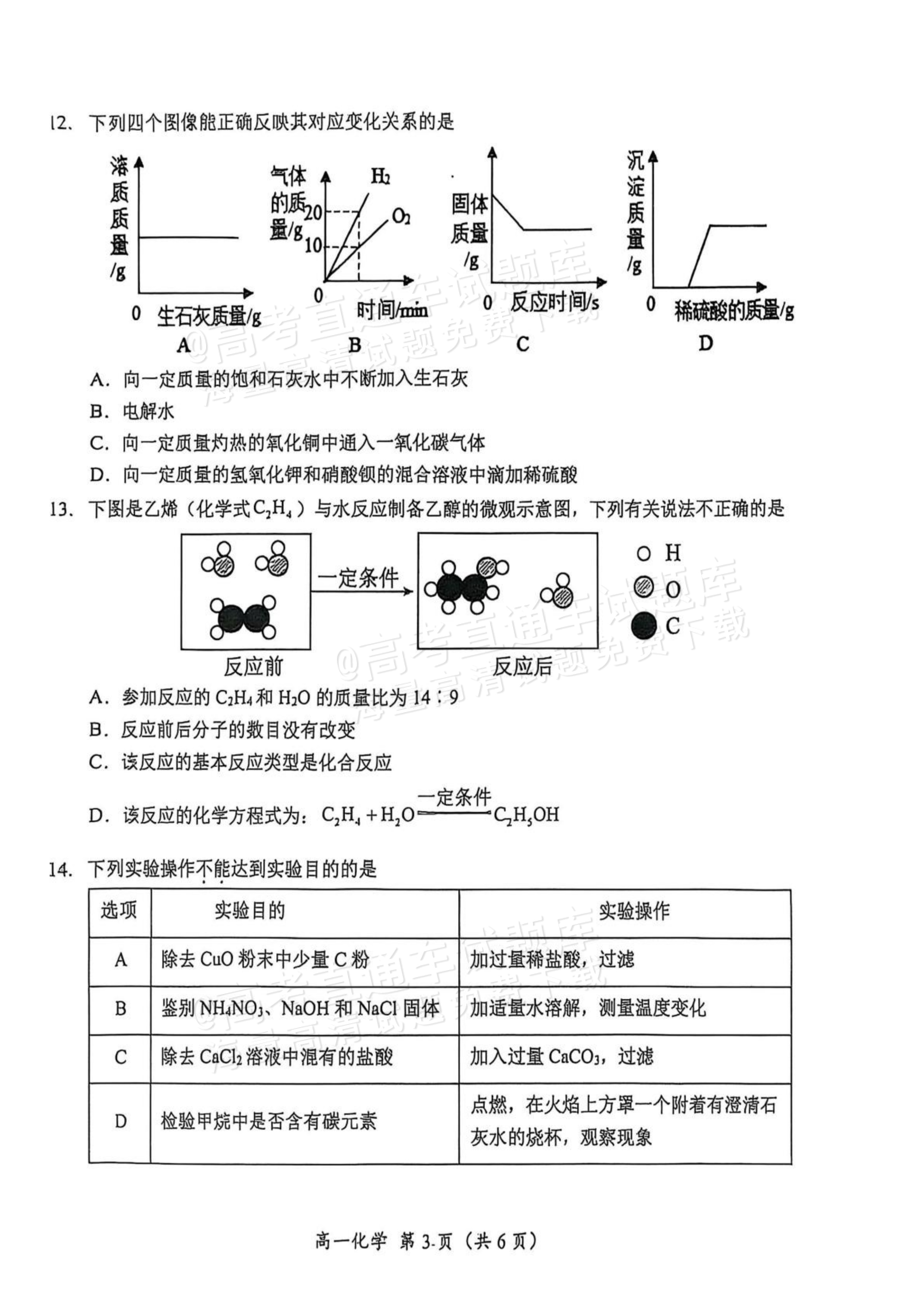 2026怀化高一上开学考化学试题及参考答案 第3页