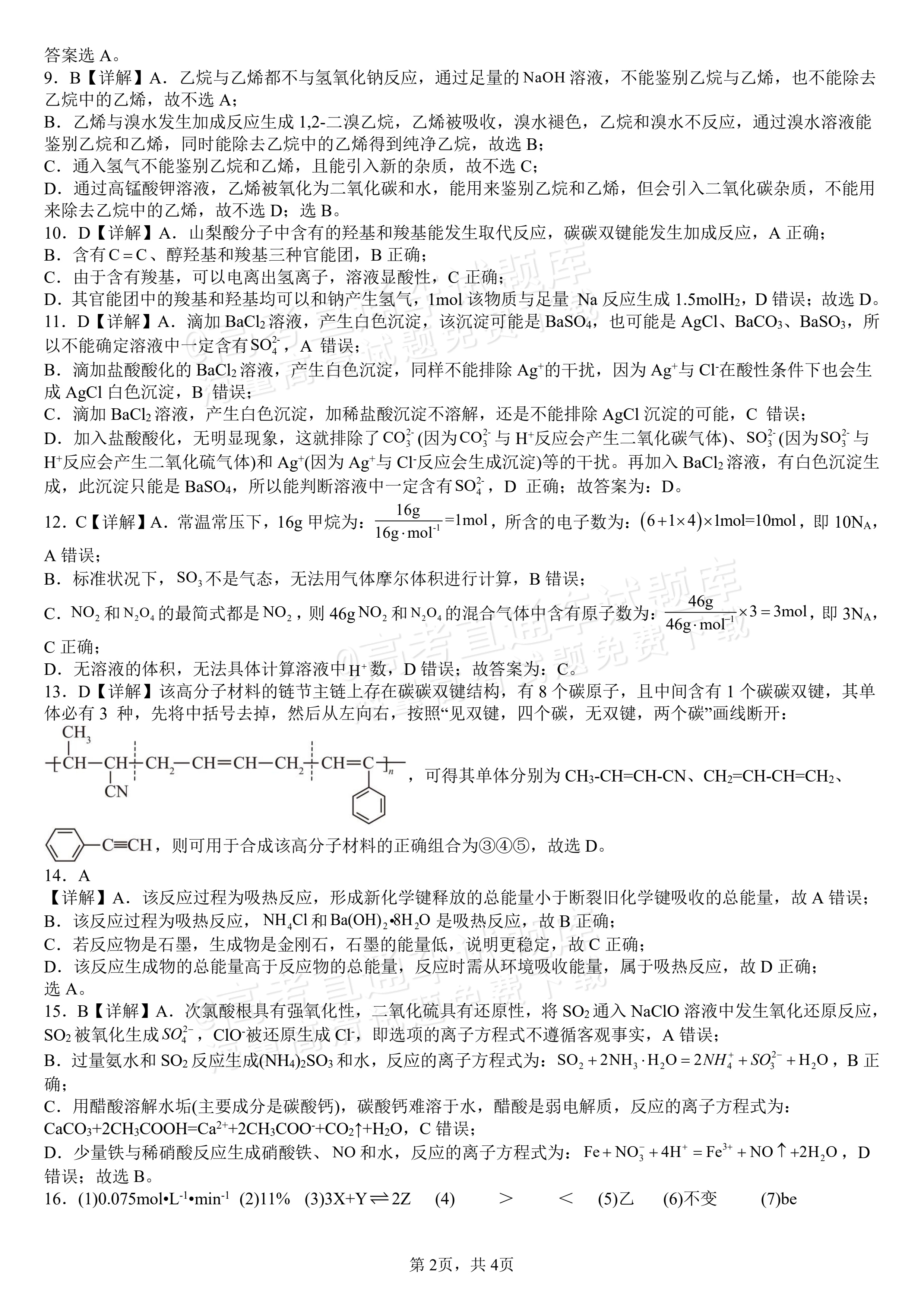 2025四川南充嘉陵一中高一下学期期中考化学试题及参考答案 答案 第2页