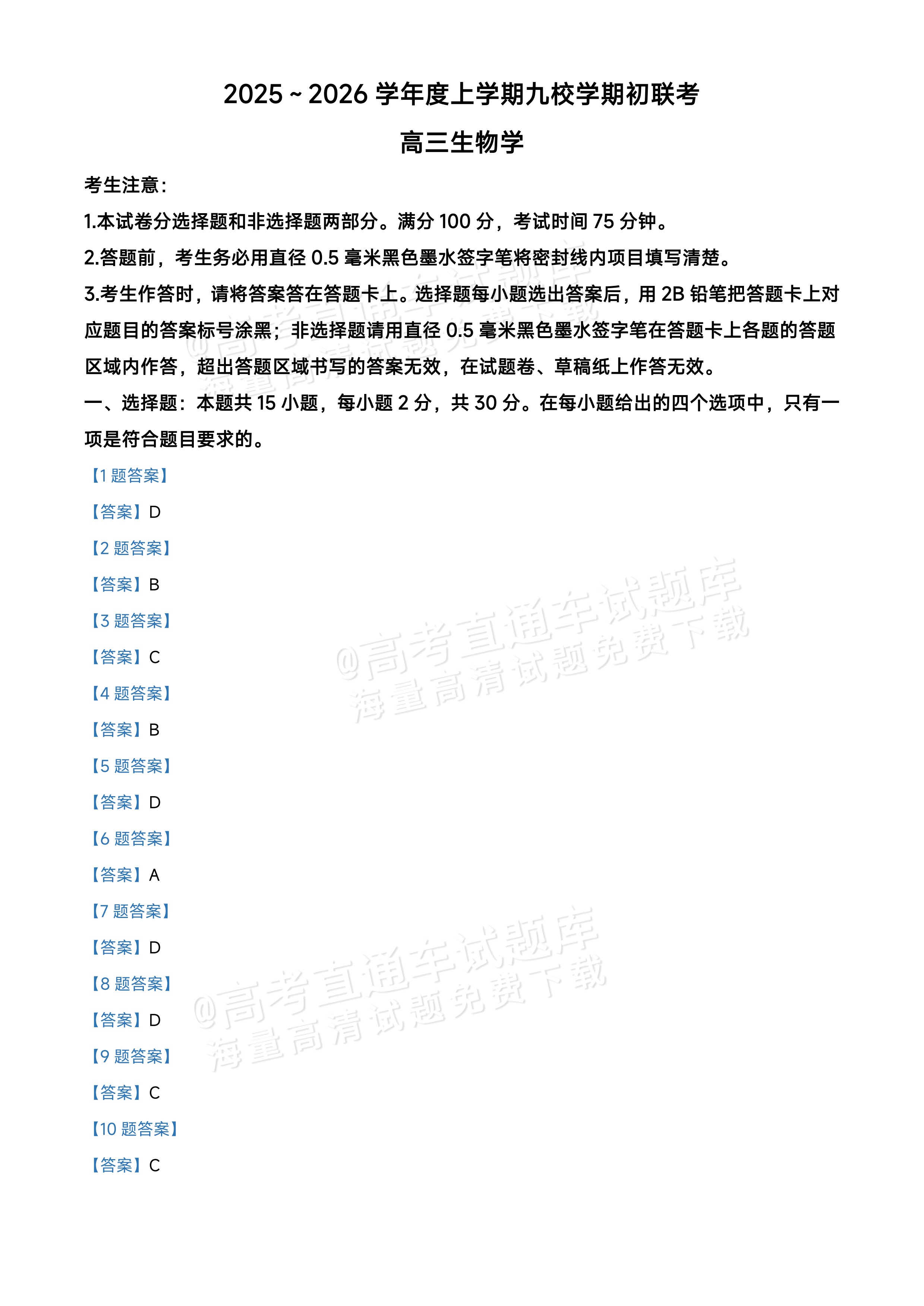 2026黑龙江龙西北九校高三9月开学考生物试题及参考答案 第11页