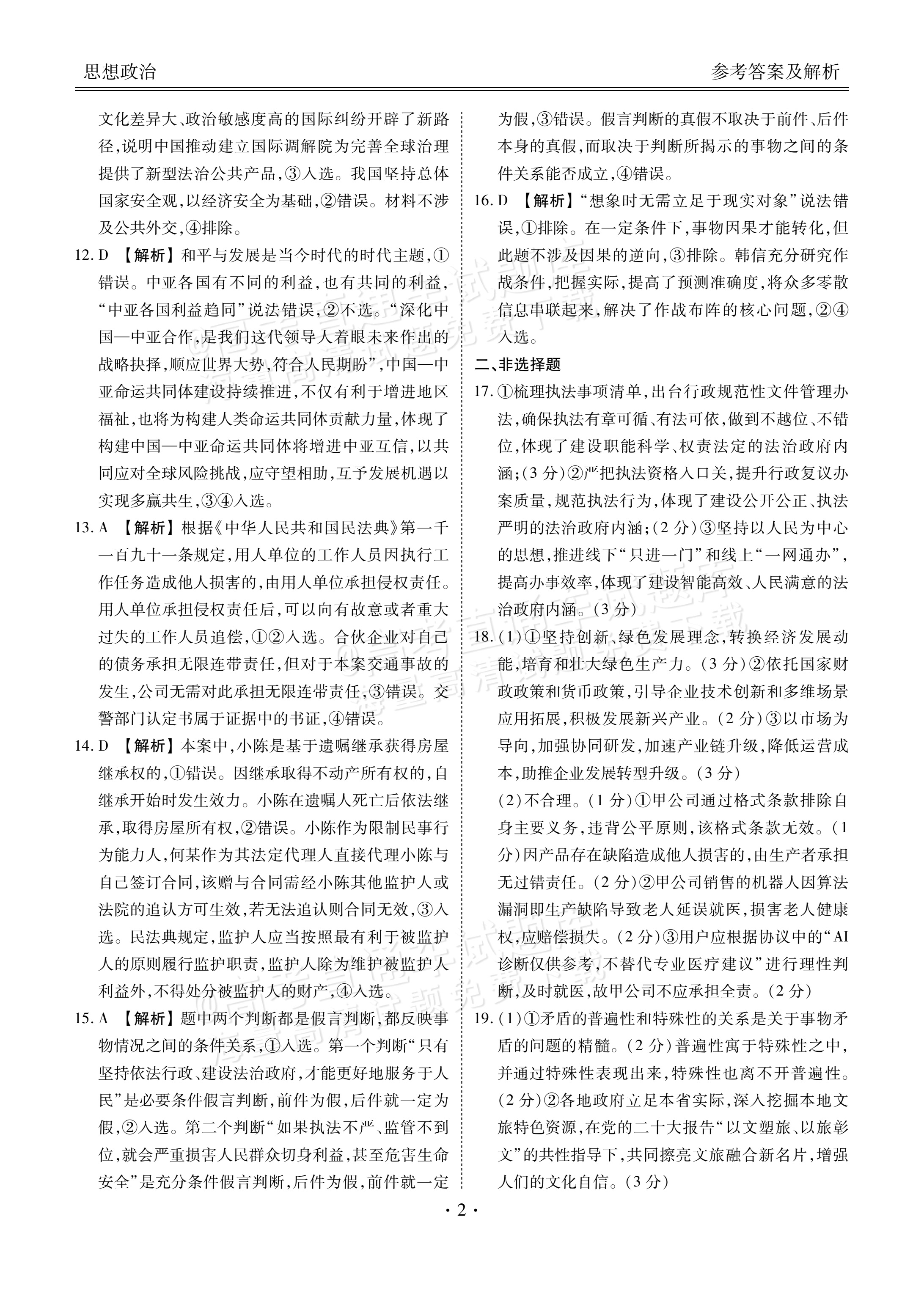 2026广东衡水高三9月联考政治试题及参考答案 答案 第2页
