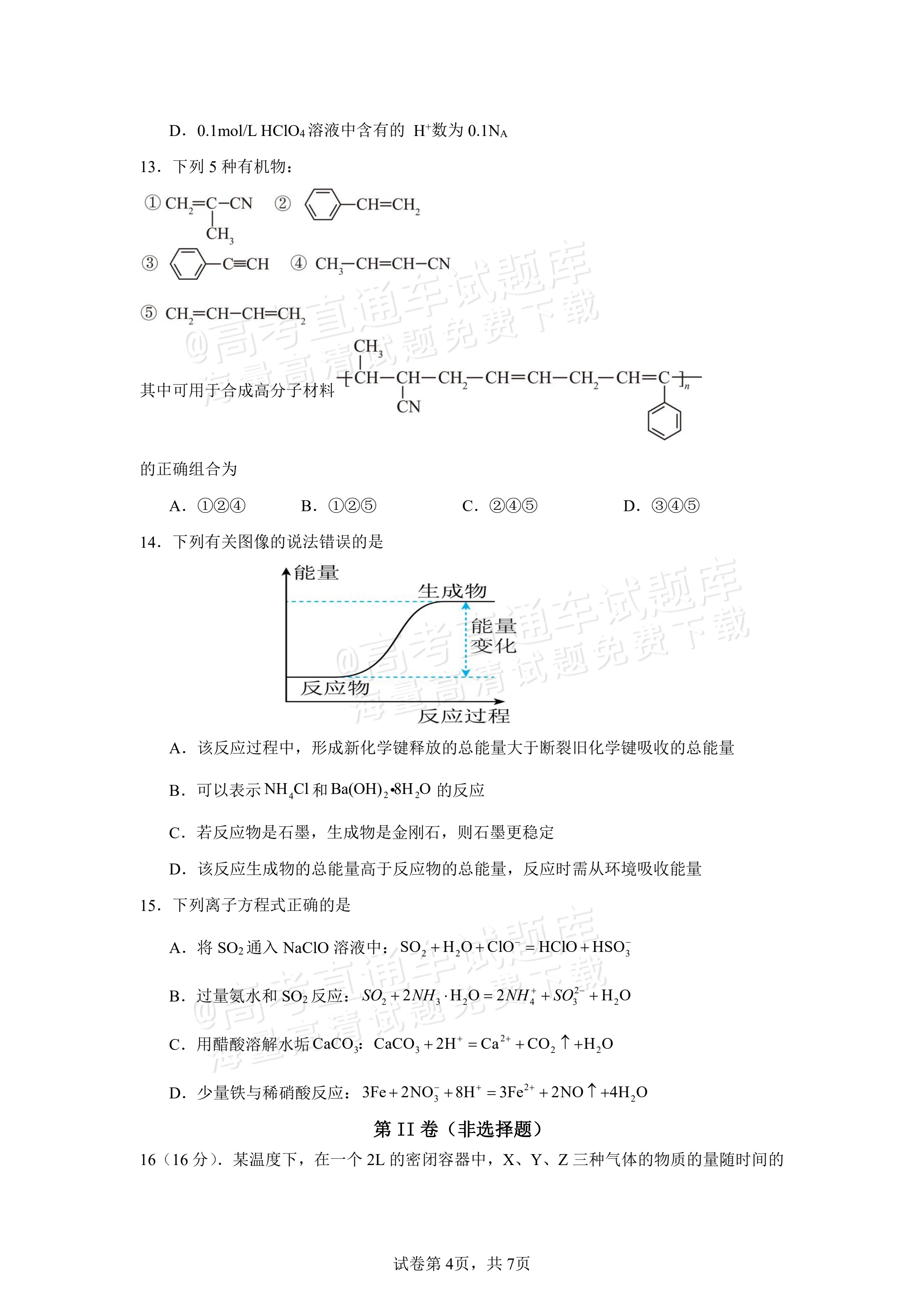 2025四川南充嘉陵一中高一下学期期中考化学试题及参考答案 第4页