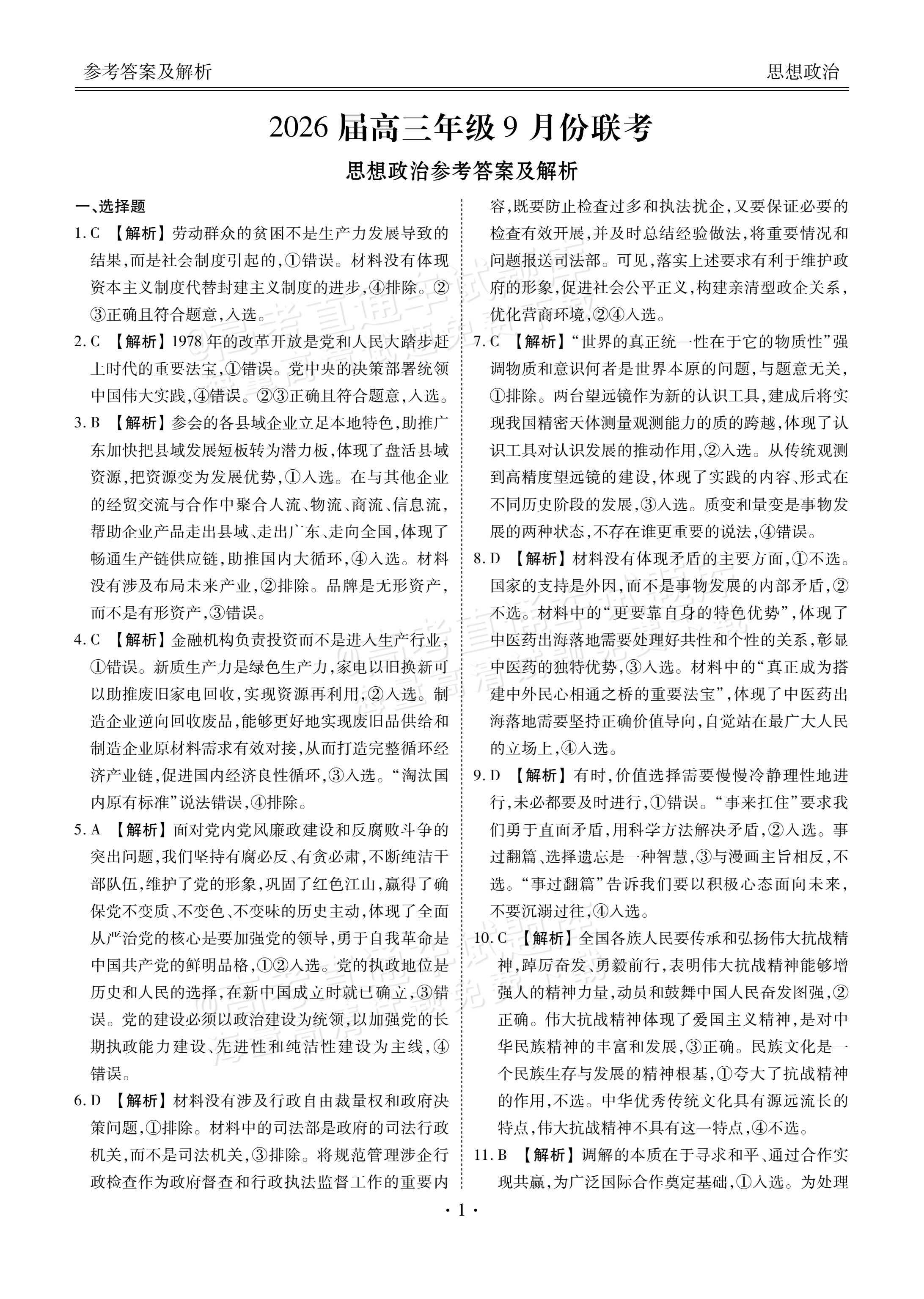 2026广东衡水高三9月联考政治试题及参考答案 答案 第1页