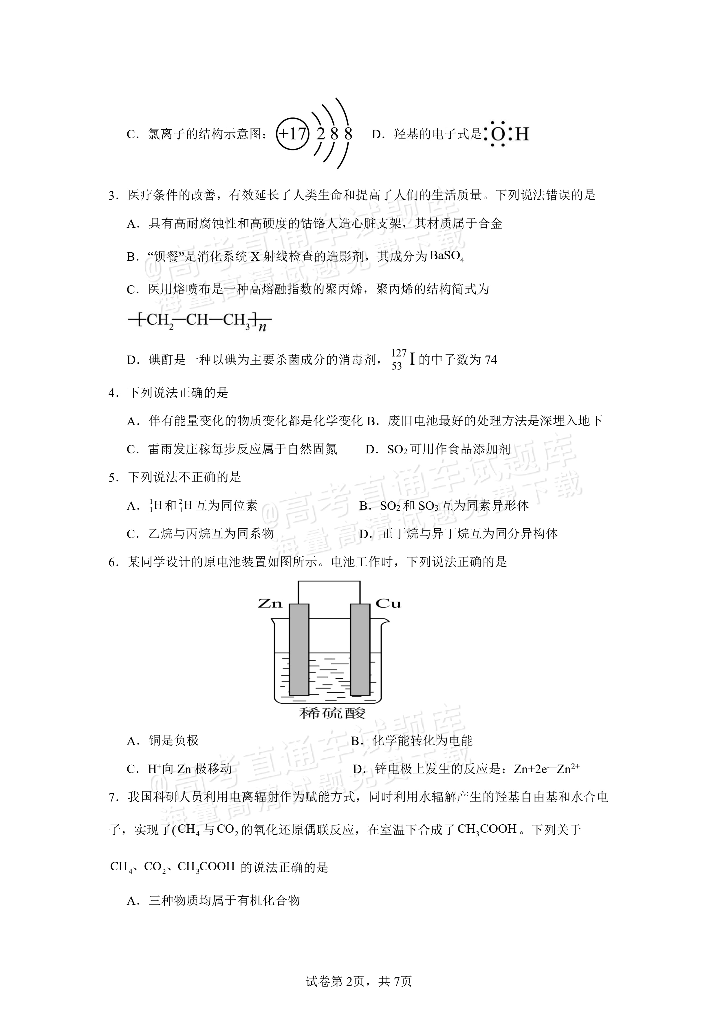 2025四川南充嘉陵一中高一下学期期中考化学试题及参考答案 第2页