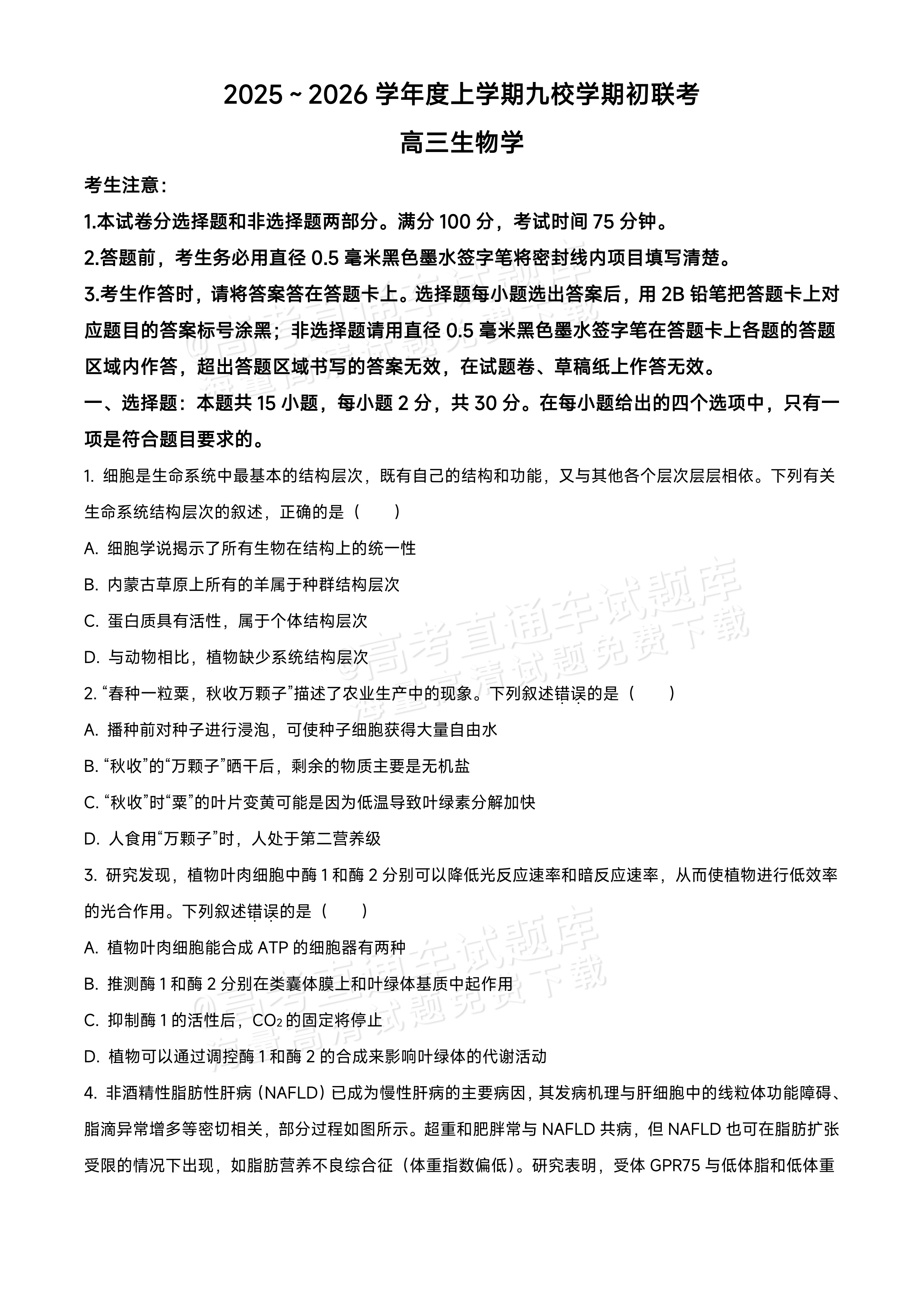 2026黑龙江龙西北九校高三9月开学考生物试题及参考答案 第1页