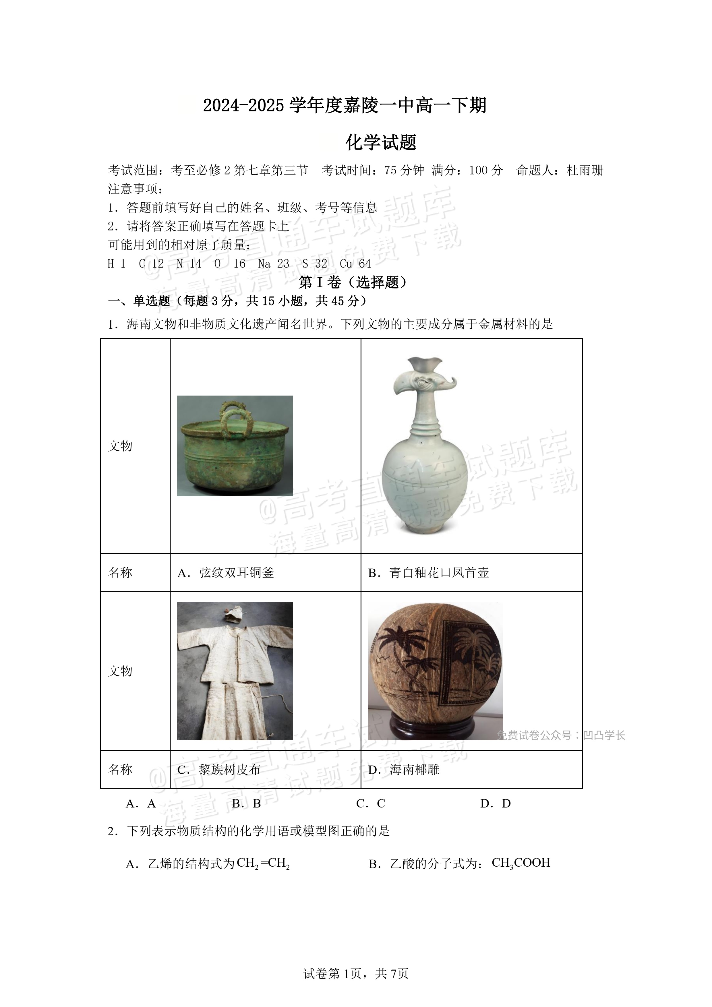 2025四川南充嘉陵一中高一下学期期中考化学试题及参考答案 第1页