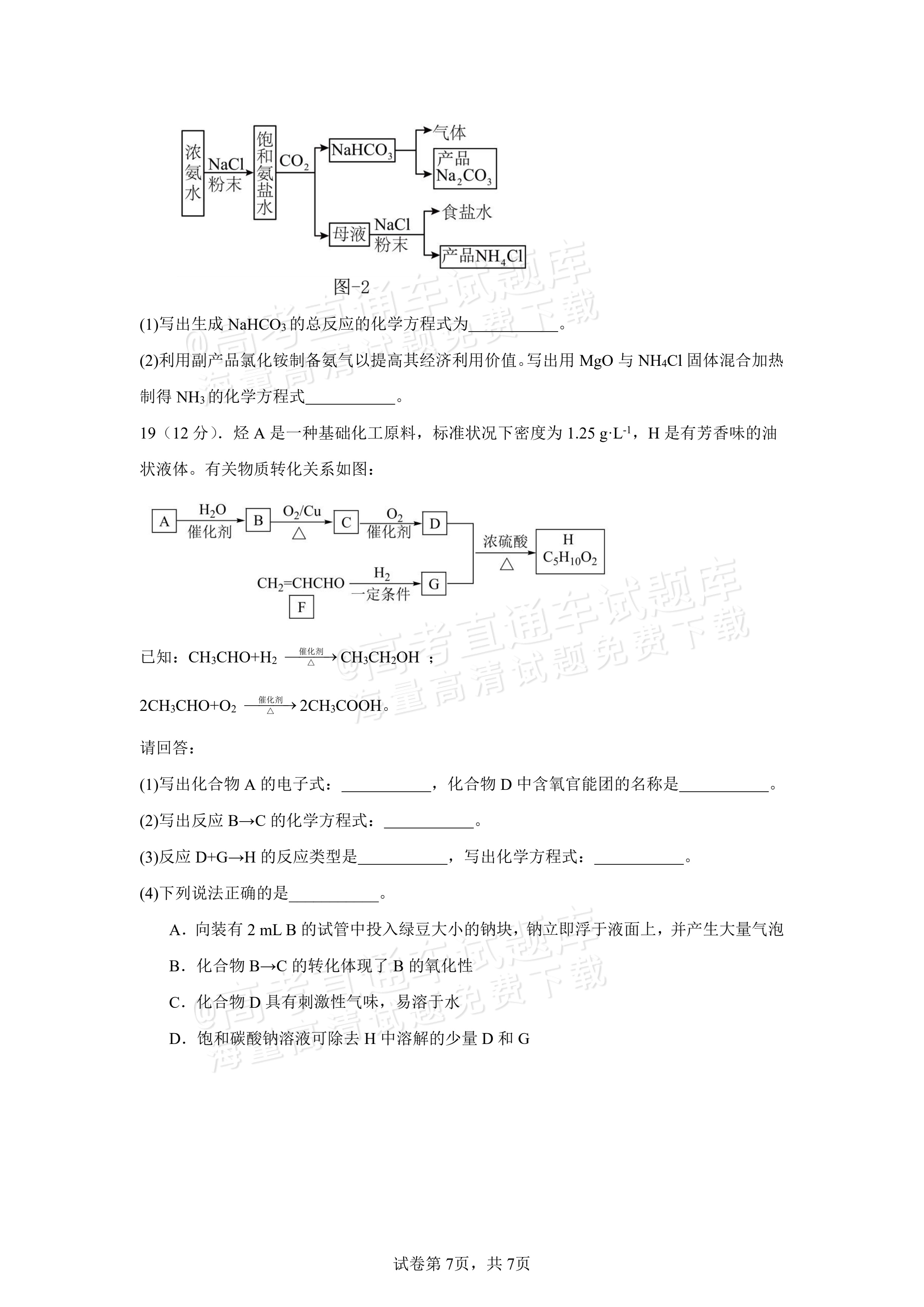 2025四川南充嘉陵一中高一下学期期中考化学试题及参考答案 第7页