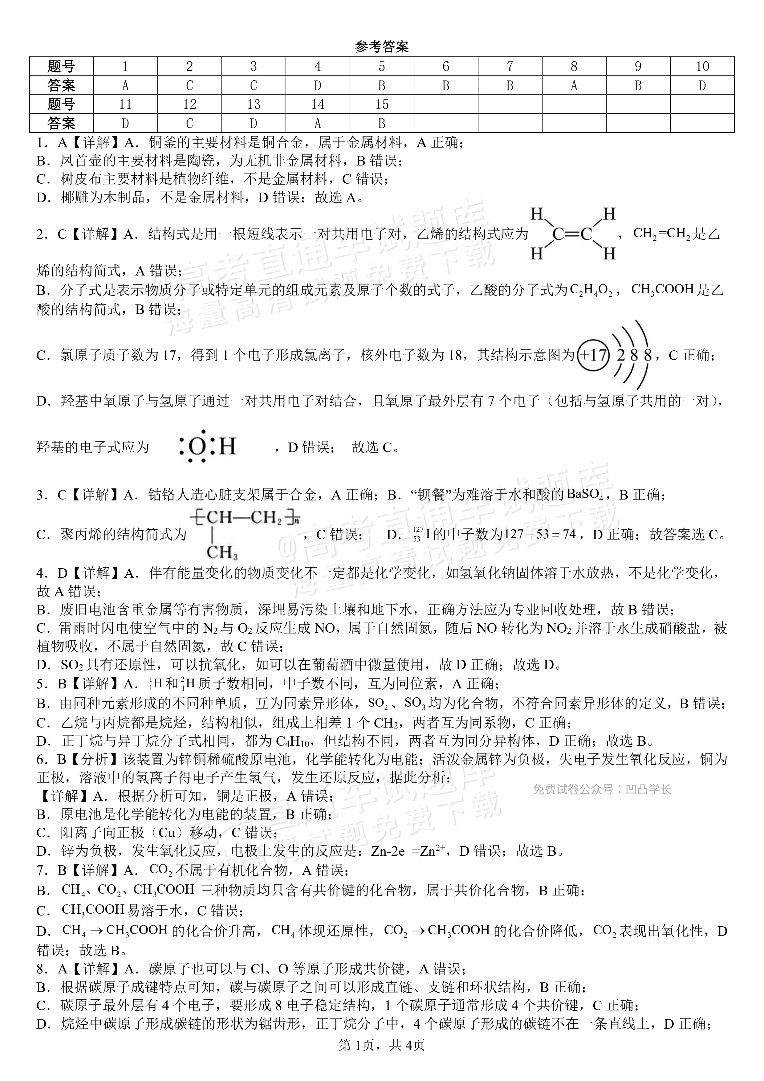 2025四川南充嘉陵一中高一下学期期中考化学试题及参考答案 答案 第1页