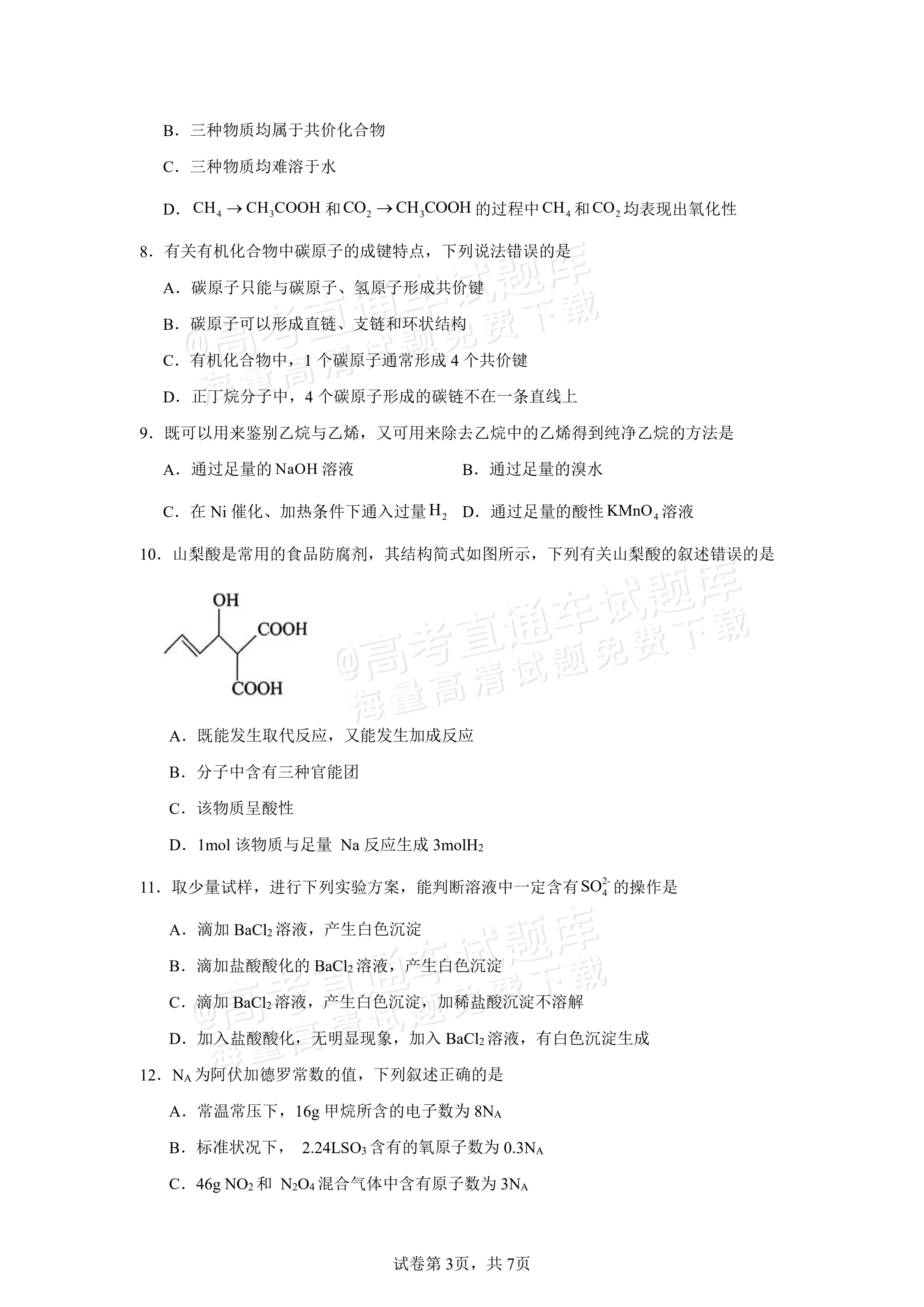 2025四川南充嘉陵一中高一下学期期中考化学试题及参考答案 第3页