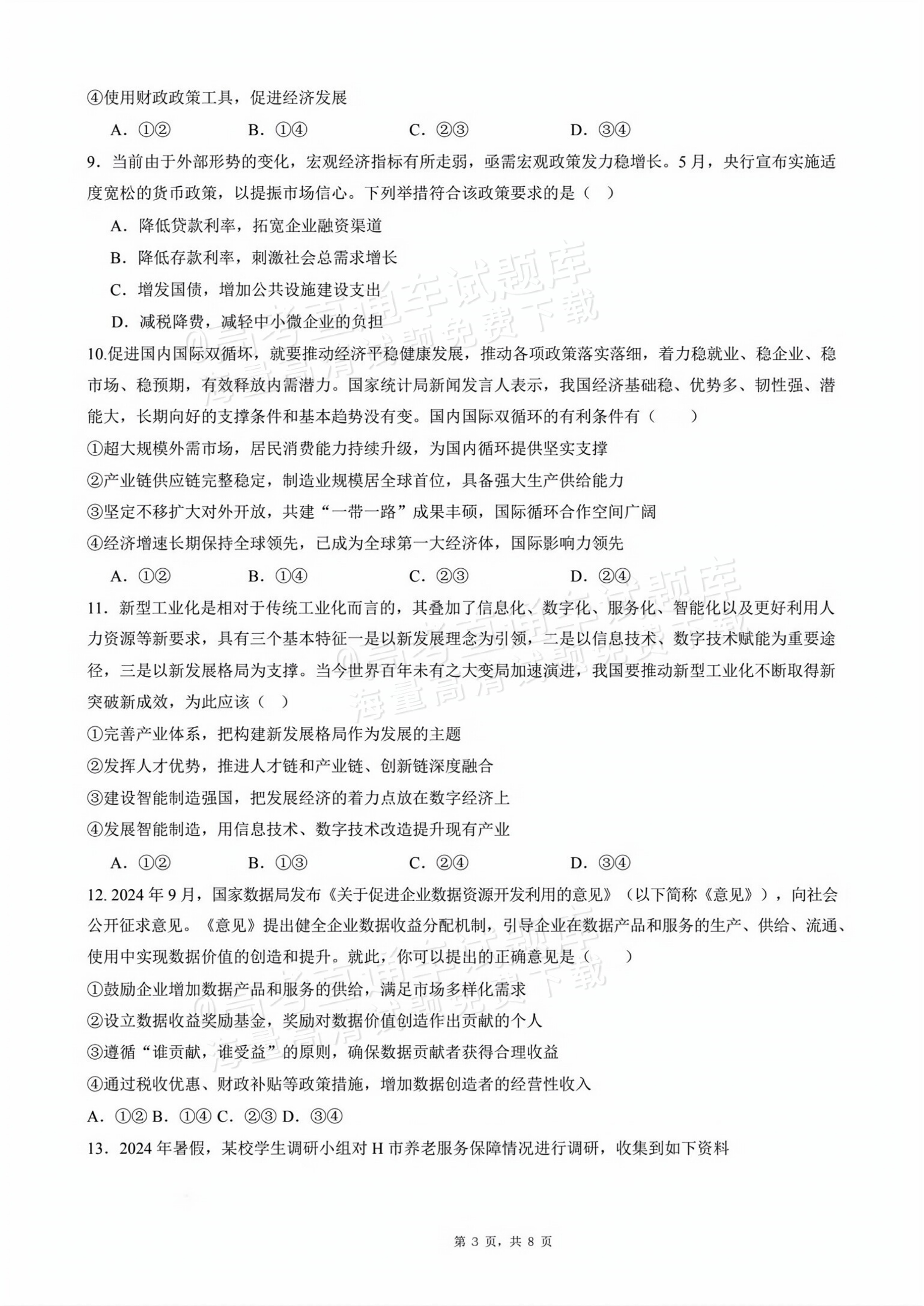 2026四川成都列五中学高三开学考政治试题及参考答案 第3页