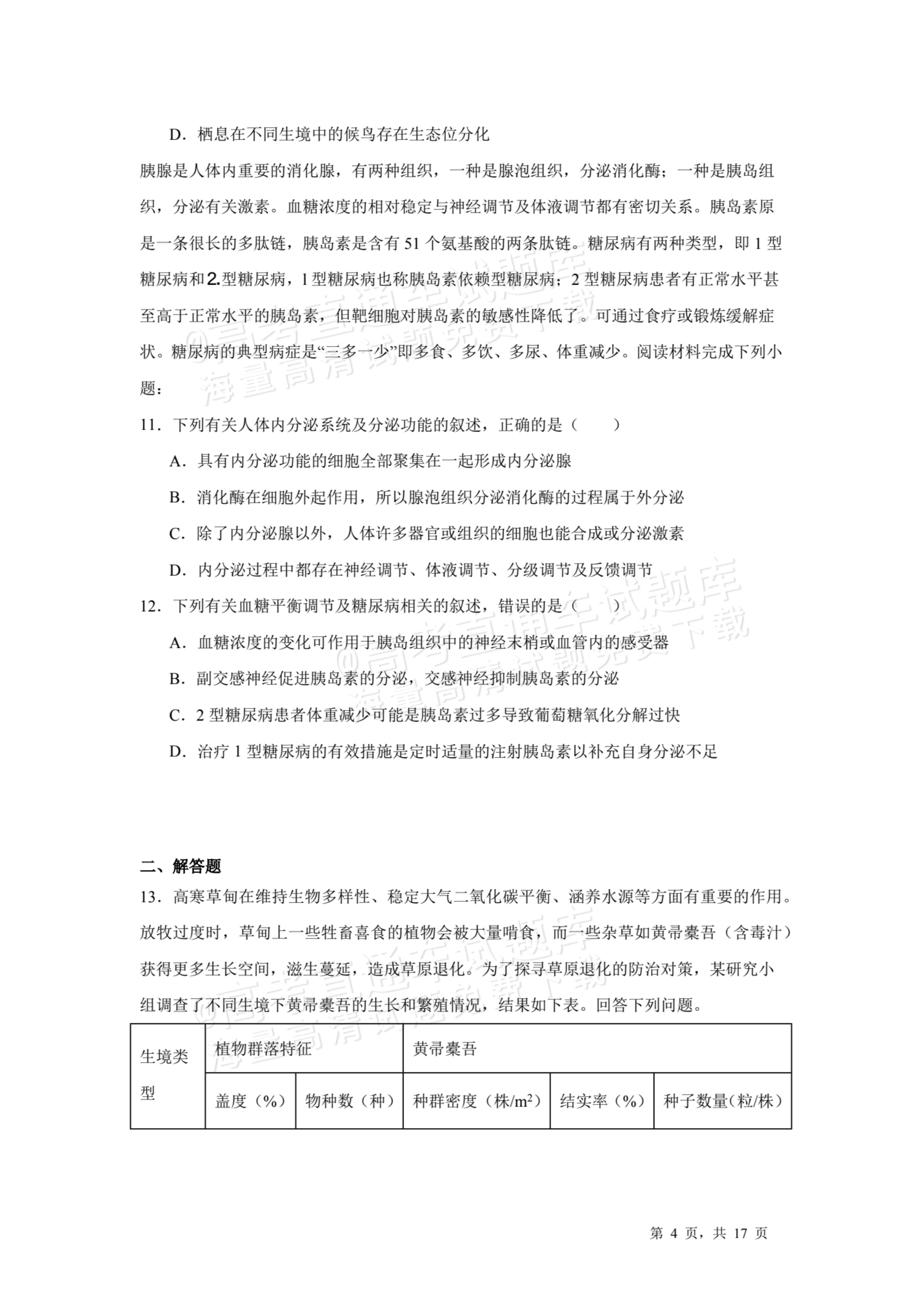 2026天津耀华中学红桥中学高三上学期开学考生物试题及参考答案 第4页