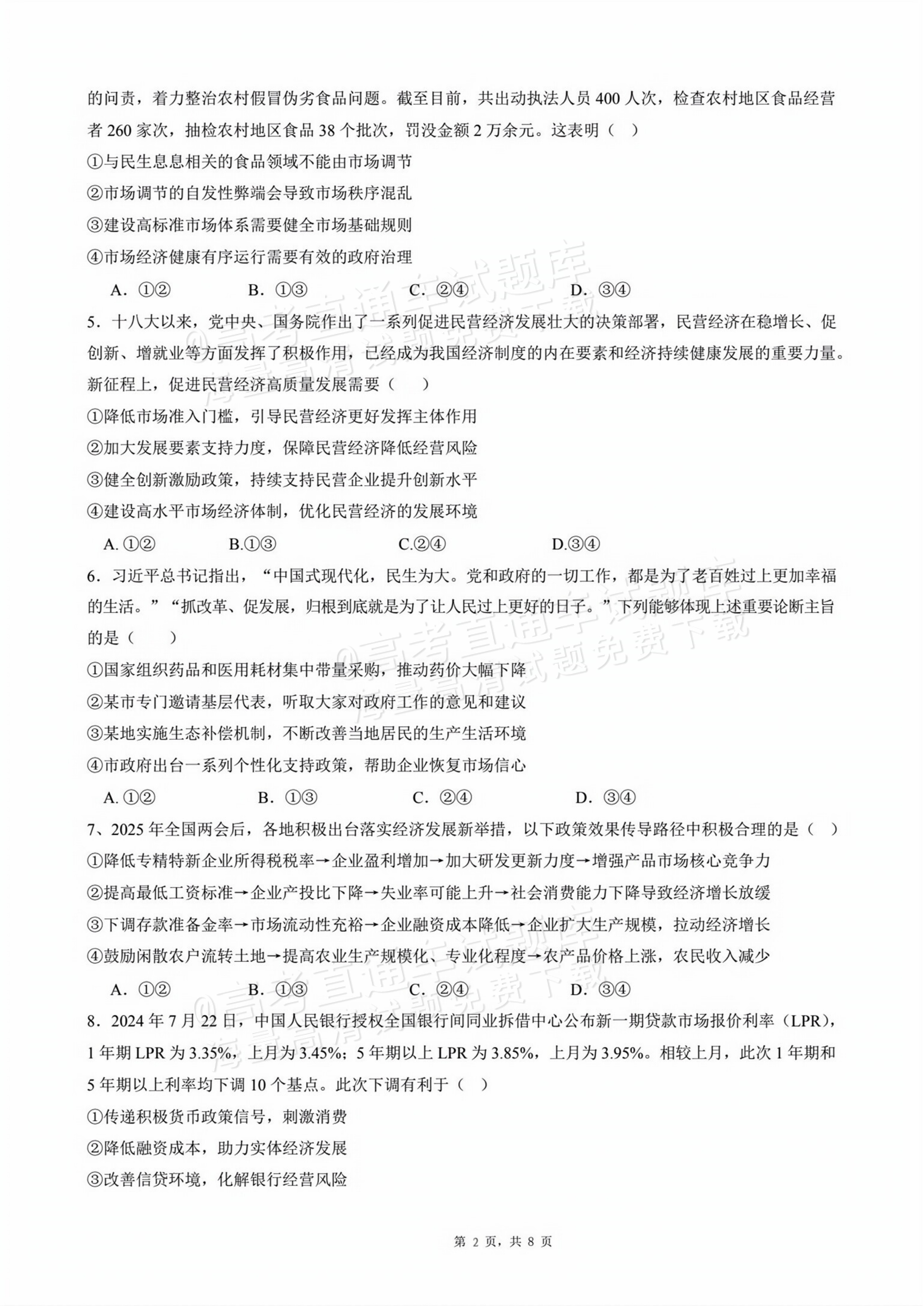2026四川成都列五中学高三开学考政治试题及参考答案 第2页