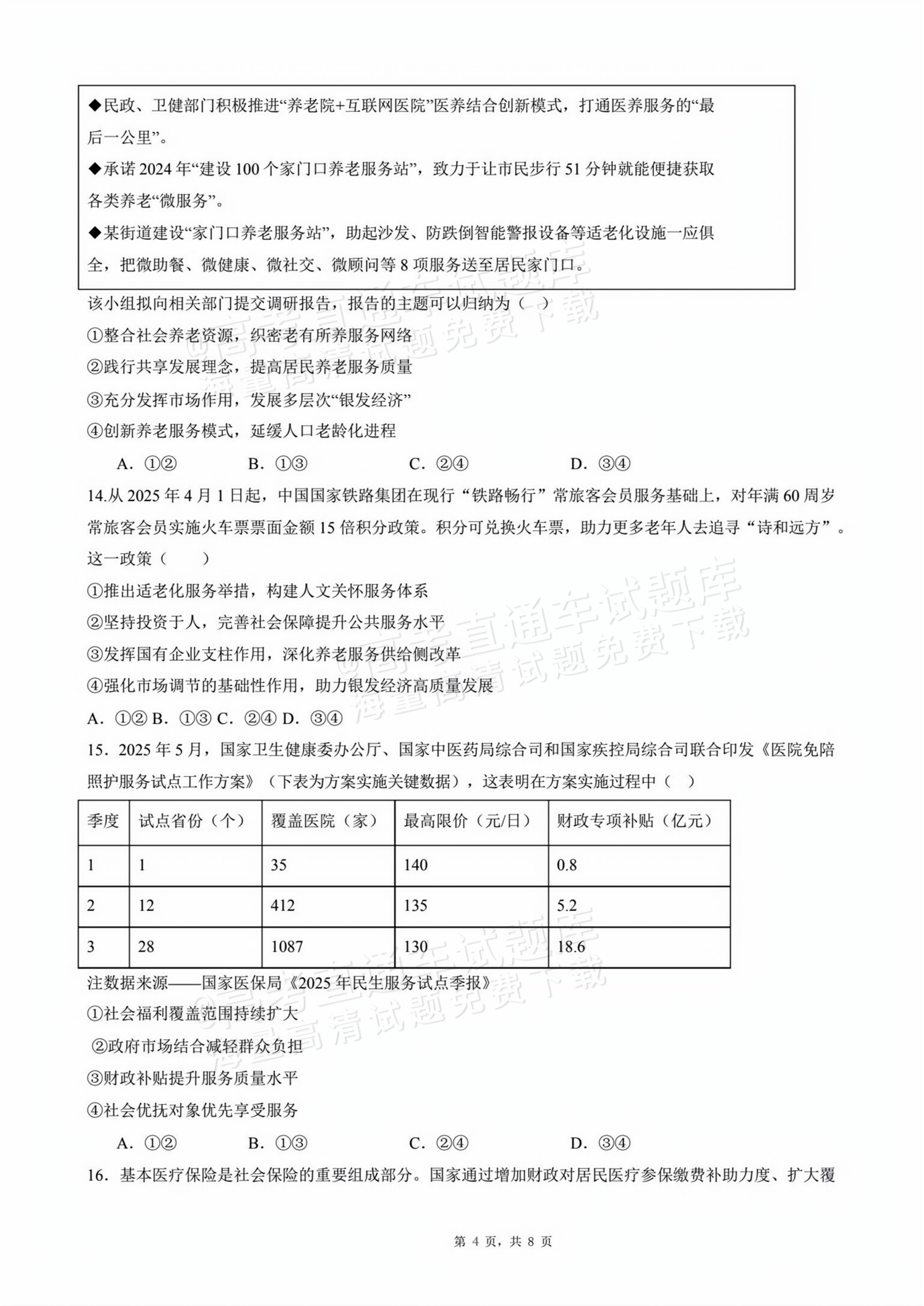 2026四川成都列五中学高三开学考政治试题及参考答案 第4页