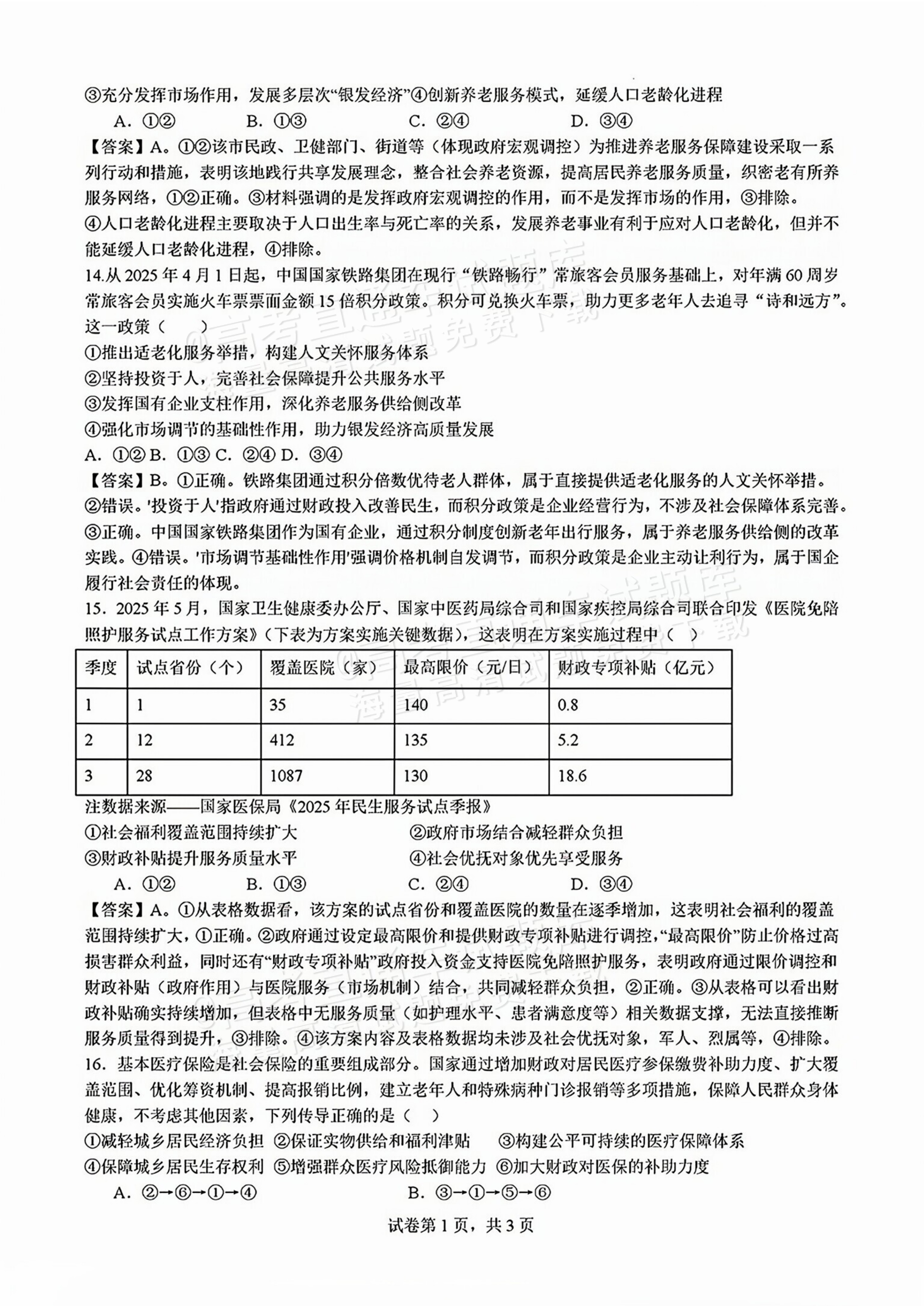 2026四川成都列五中学高三开学考政治试题及参考答案 答案 第5页